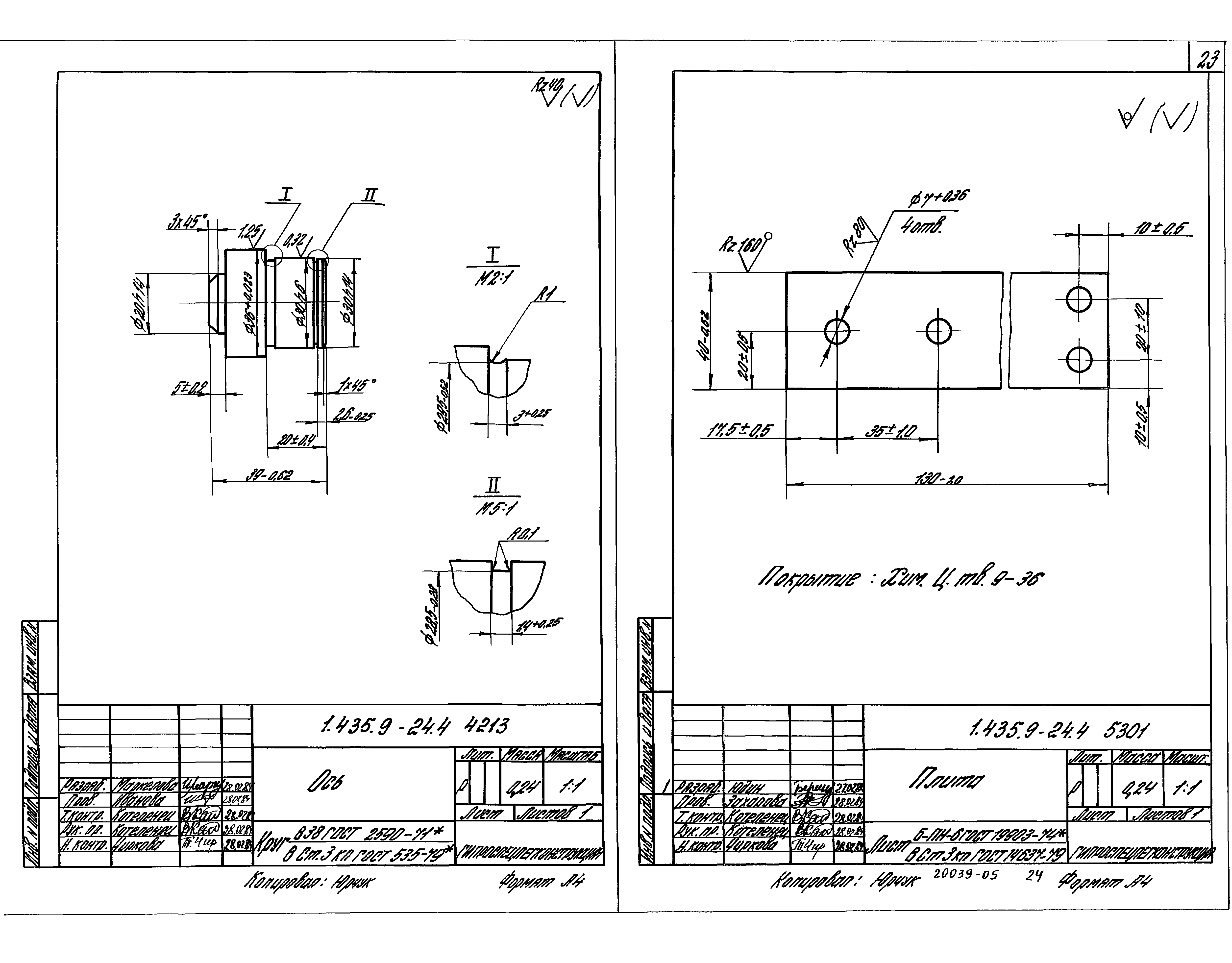 Серия 1.435.9-24