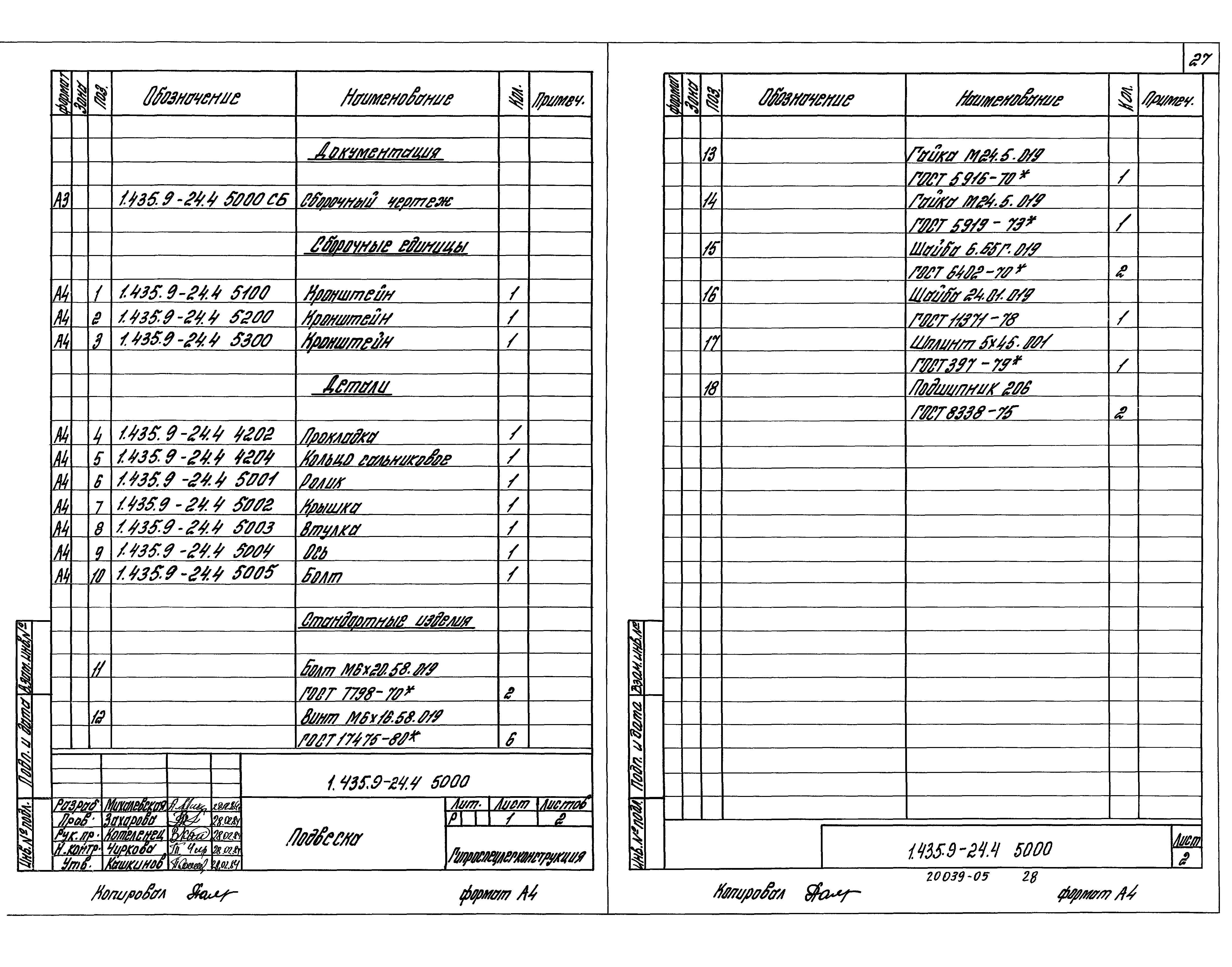 Серия 1.435.9-24