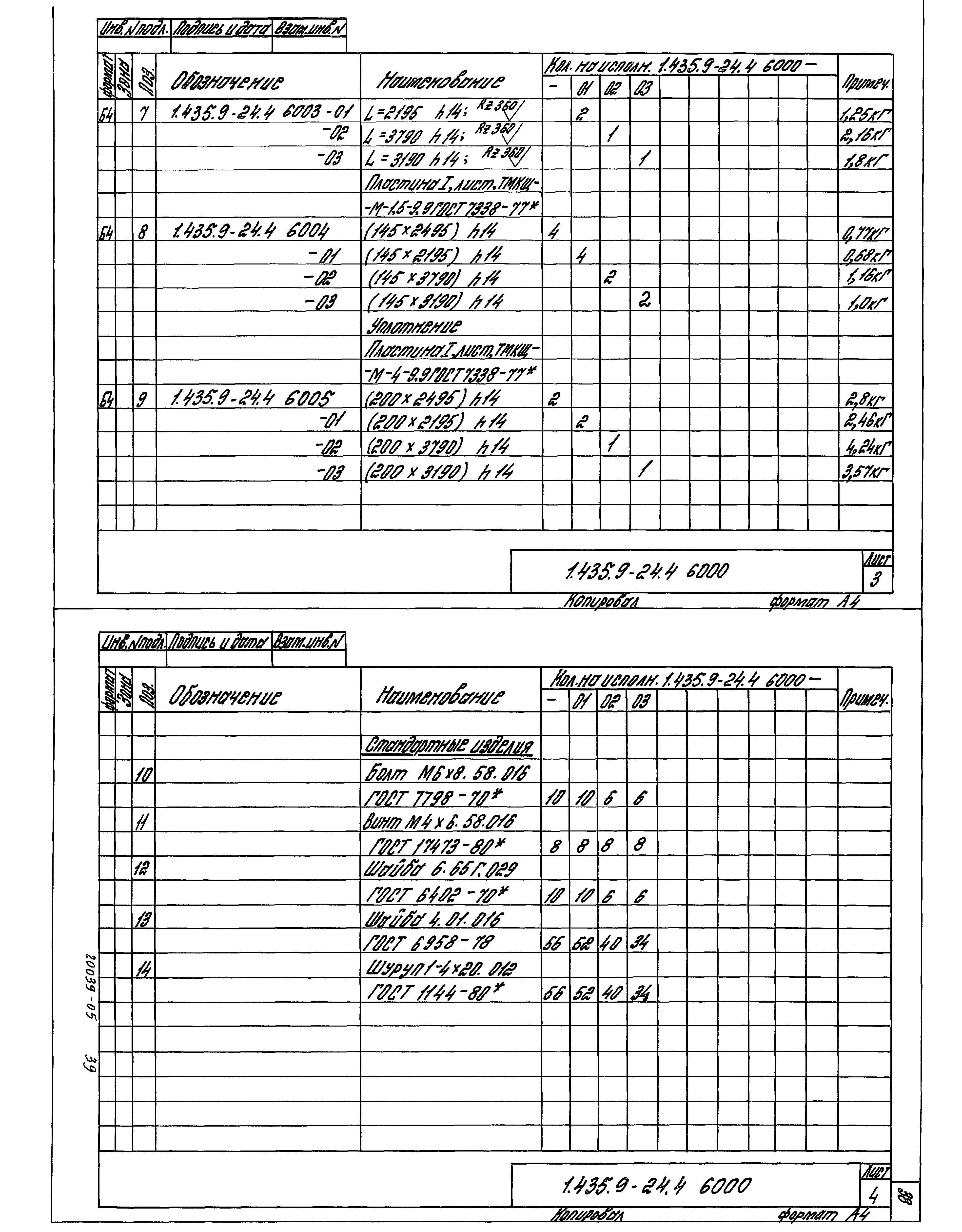 Серия 1.435.9-24