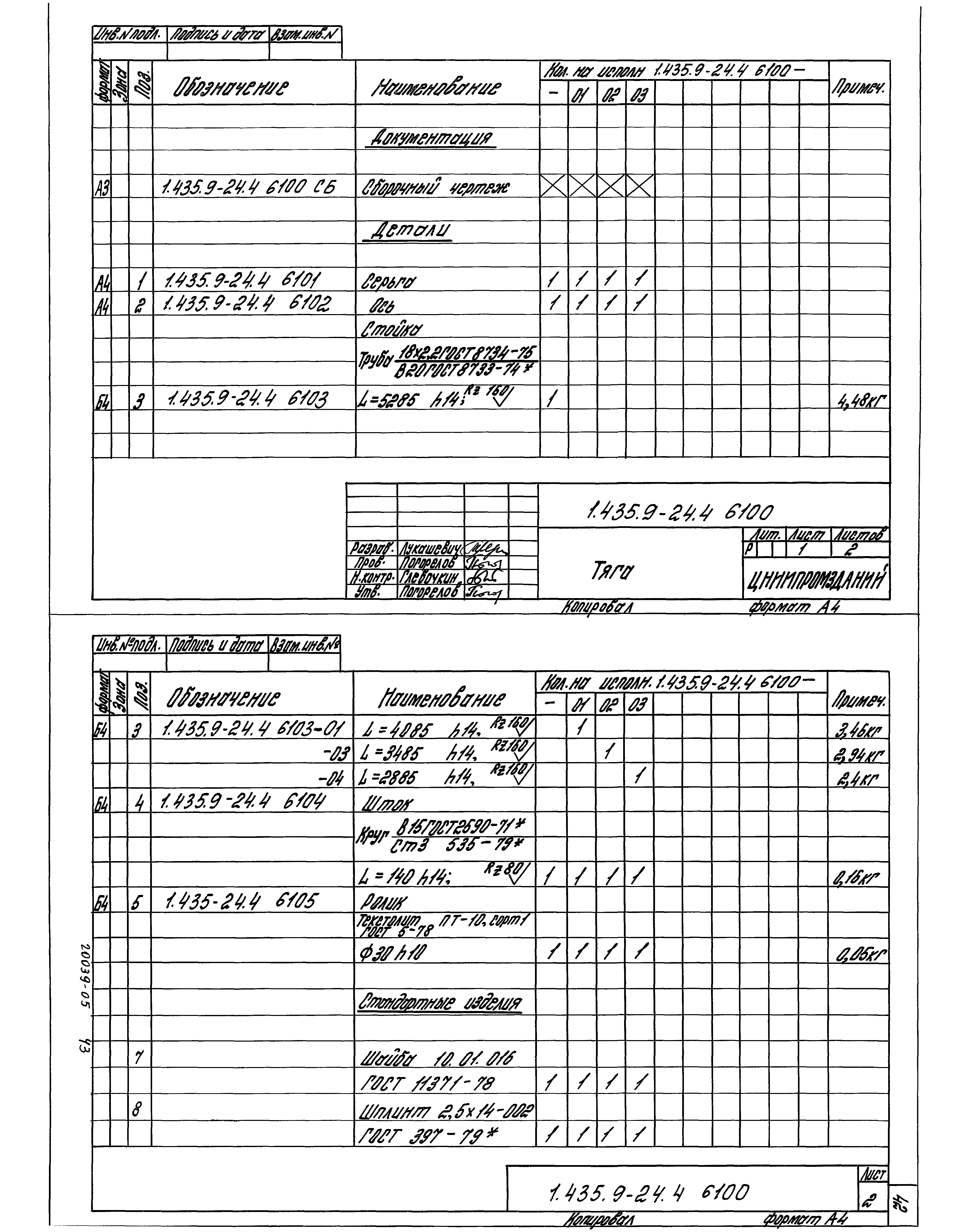 Серия 1.435.9-24
