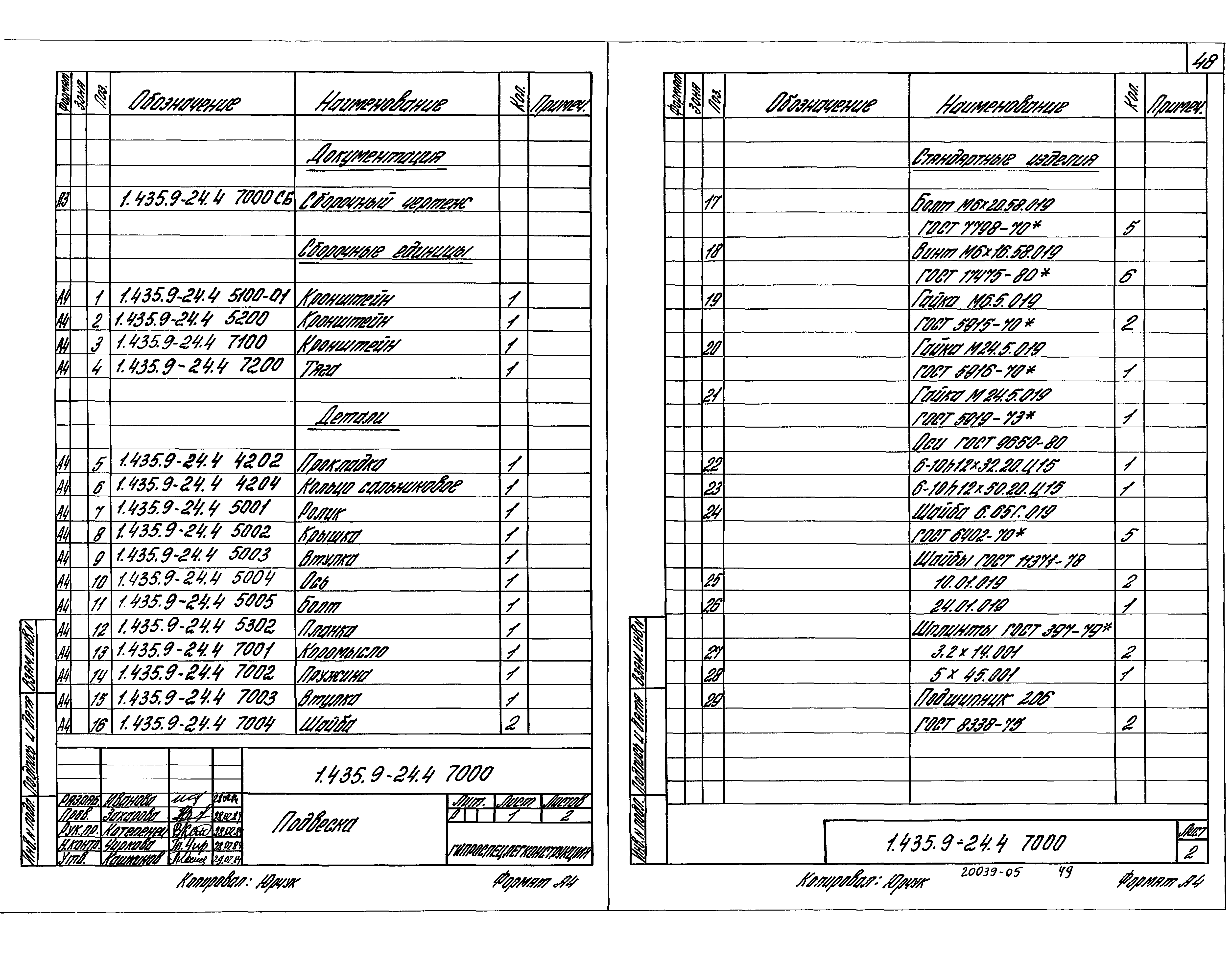 Серия 1.435.9-24