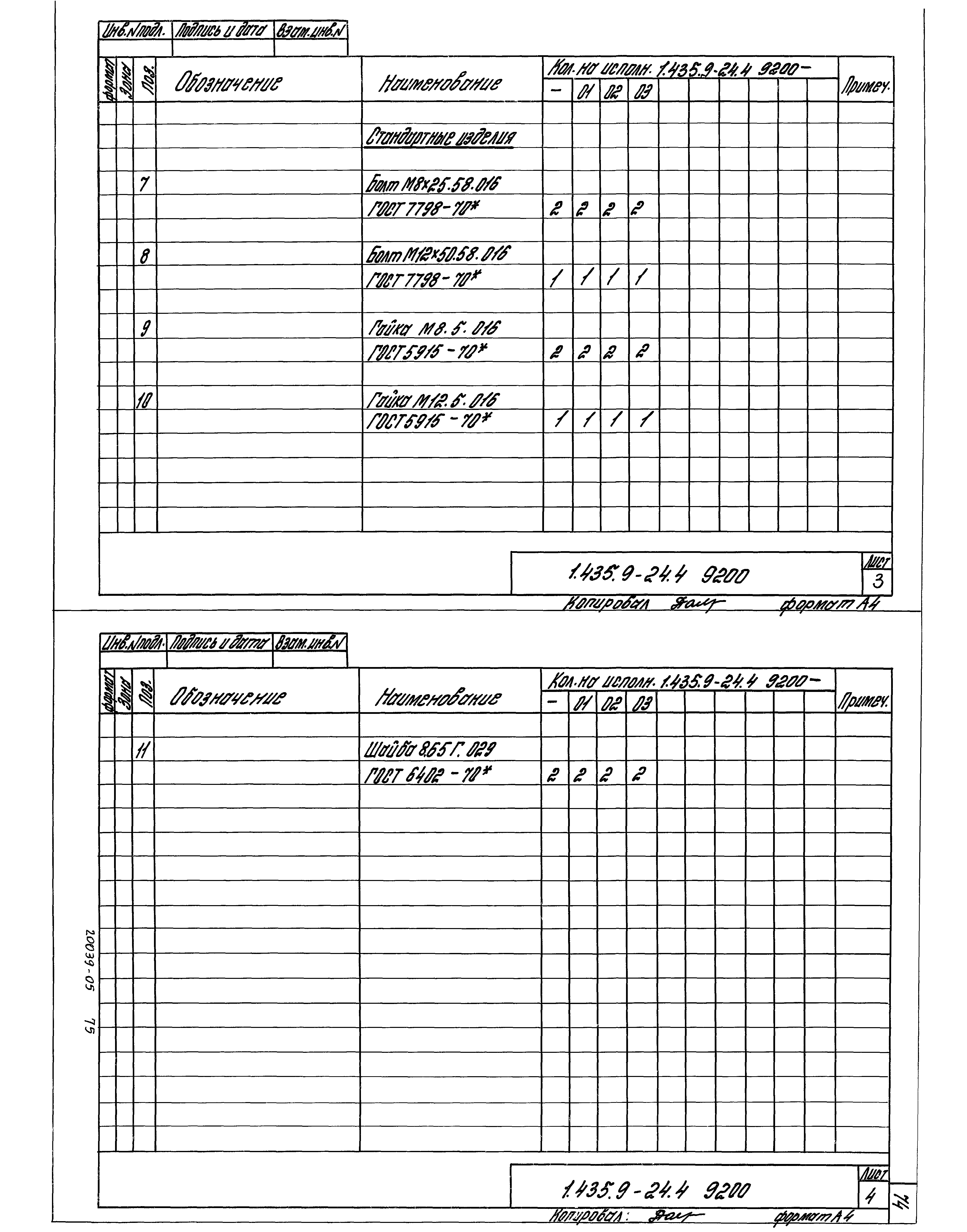 Серия 1.435.9-24