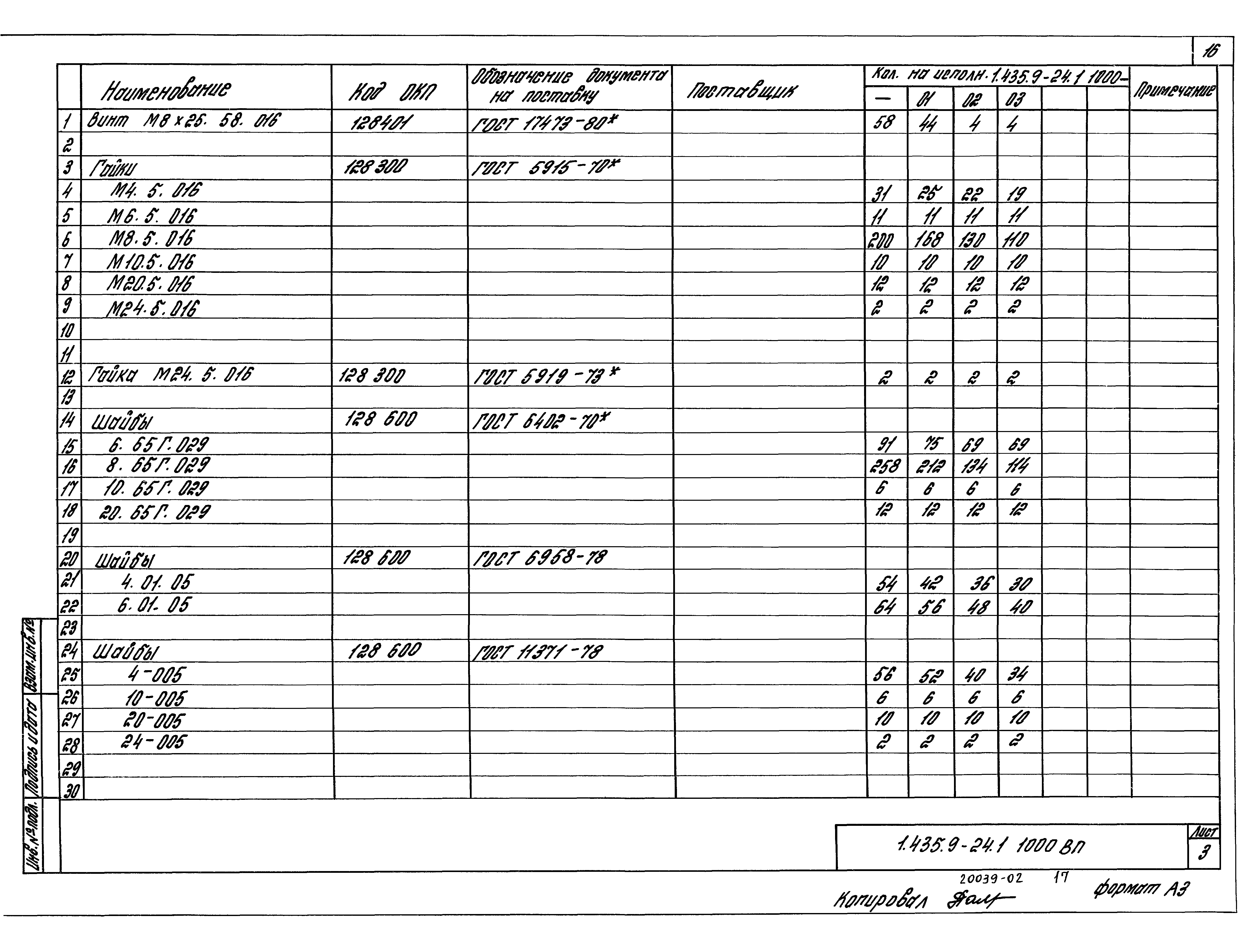 Серия 1.435.9-24