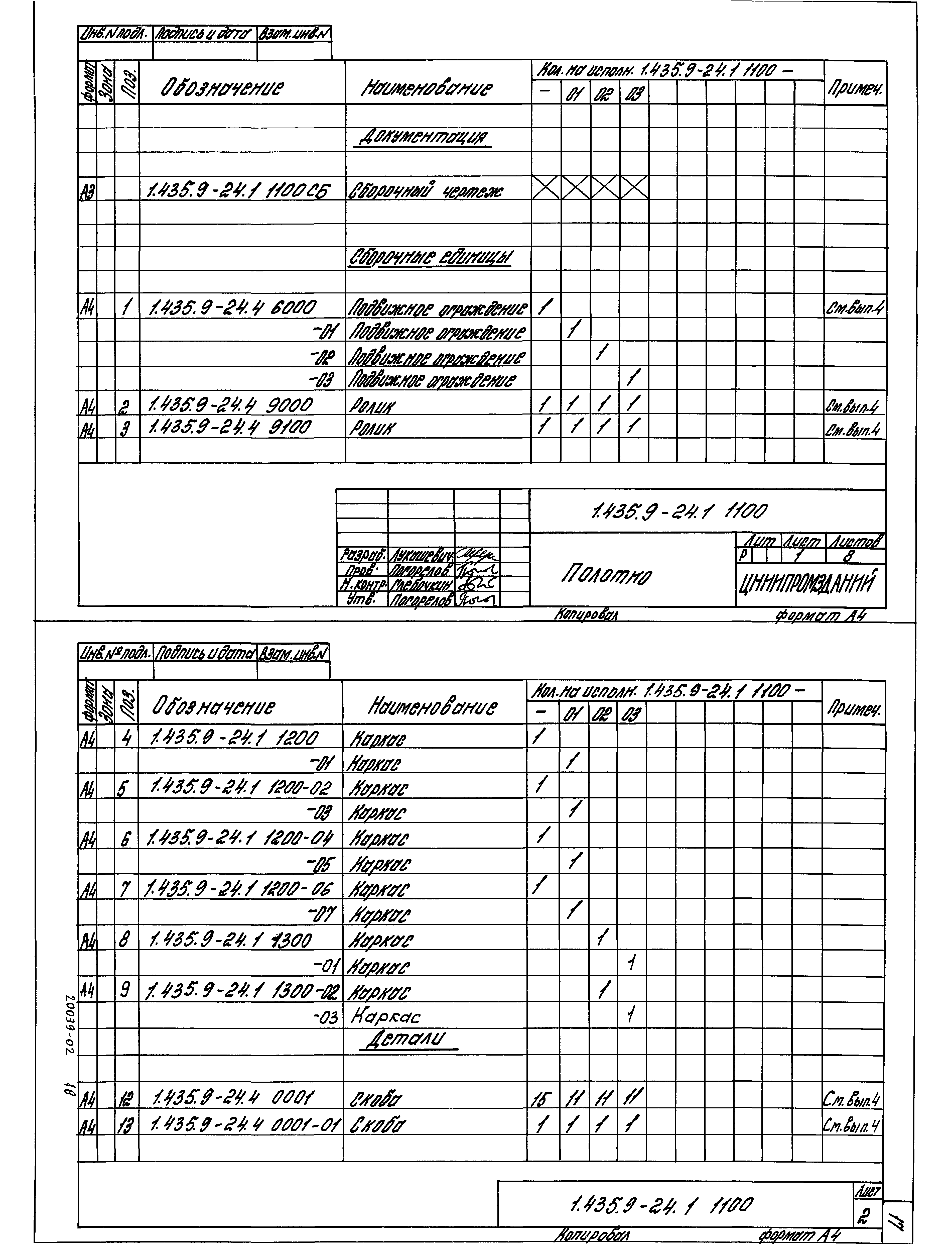 Серия 1.435.9-24