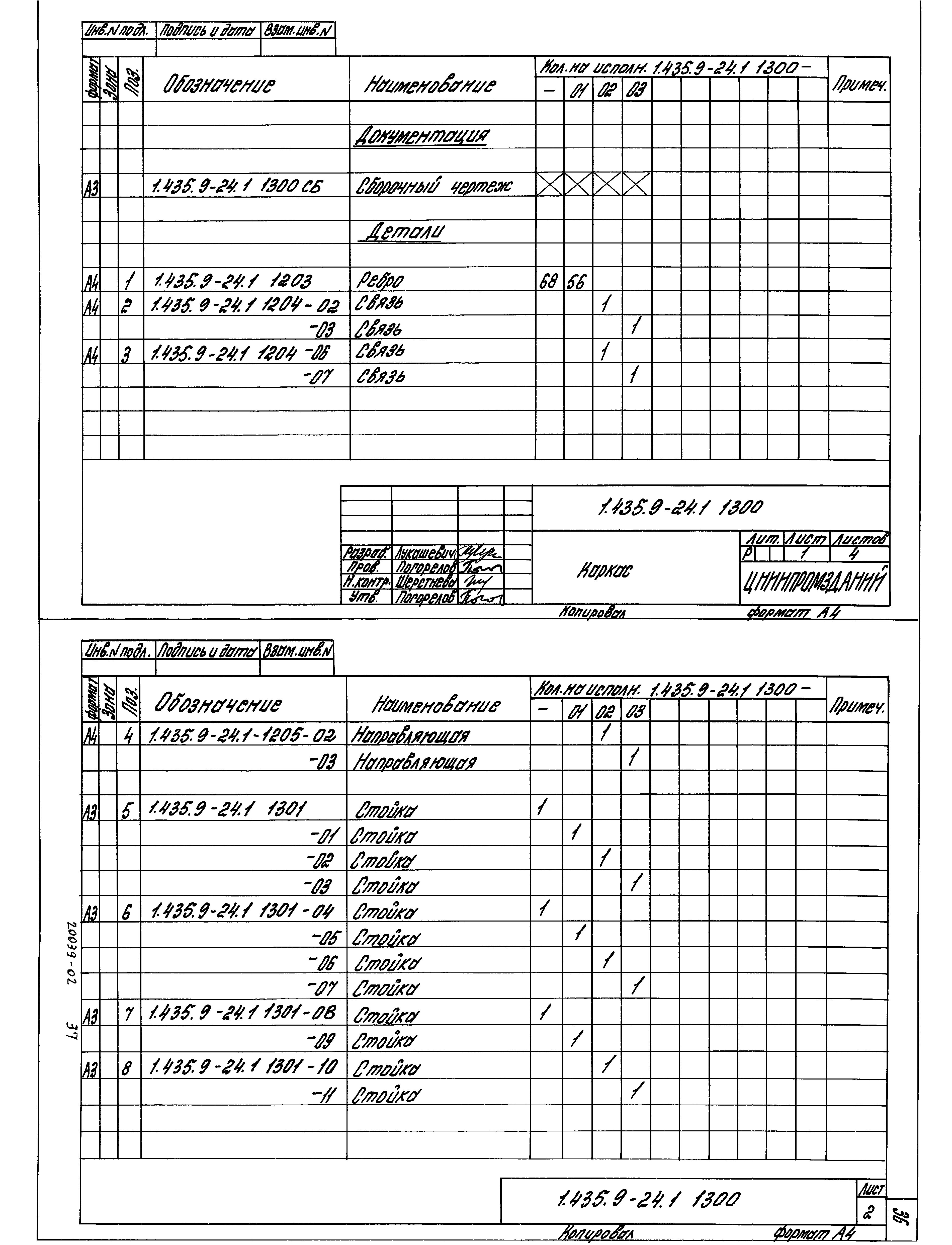 Серия 1.435.9-24