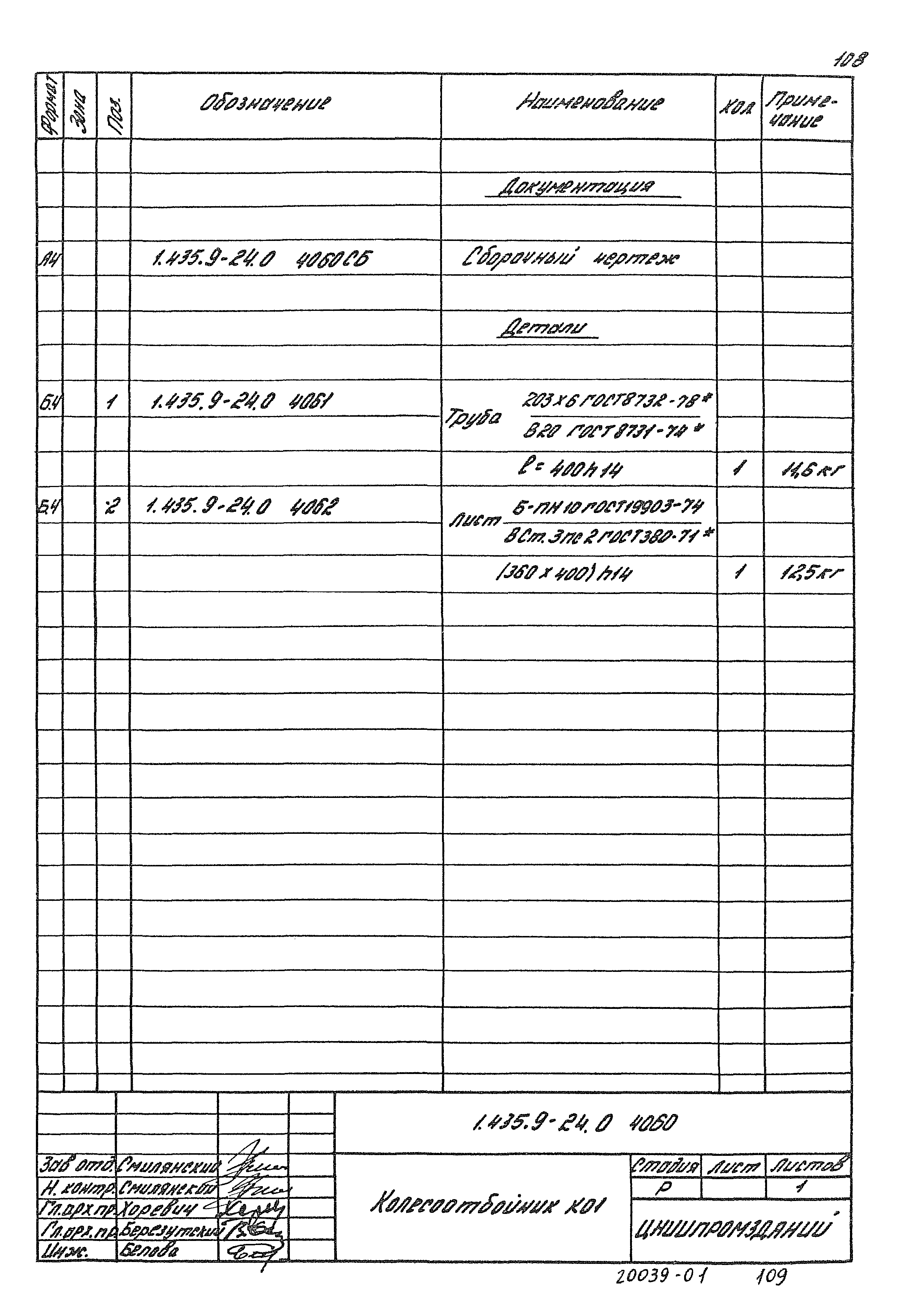 Серия 1.435.9-24