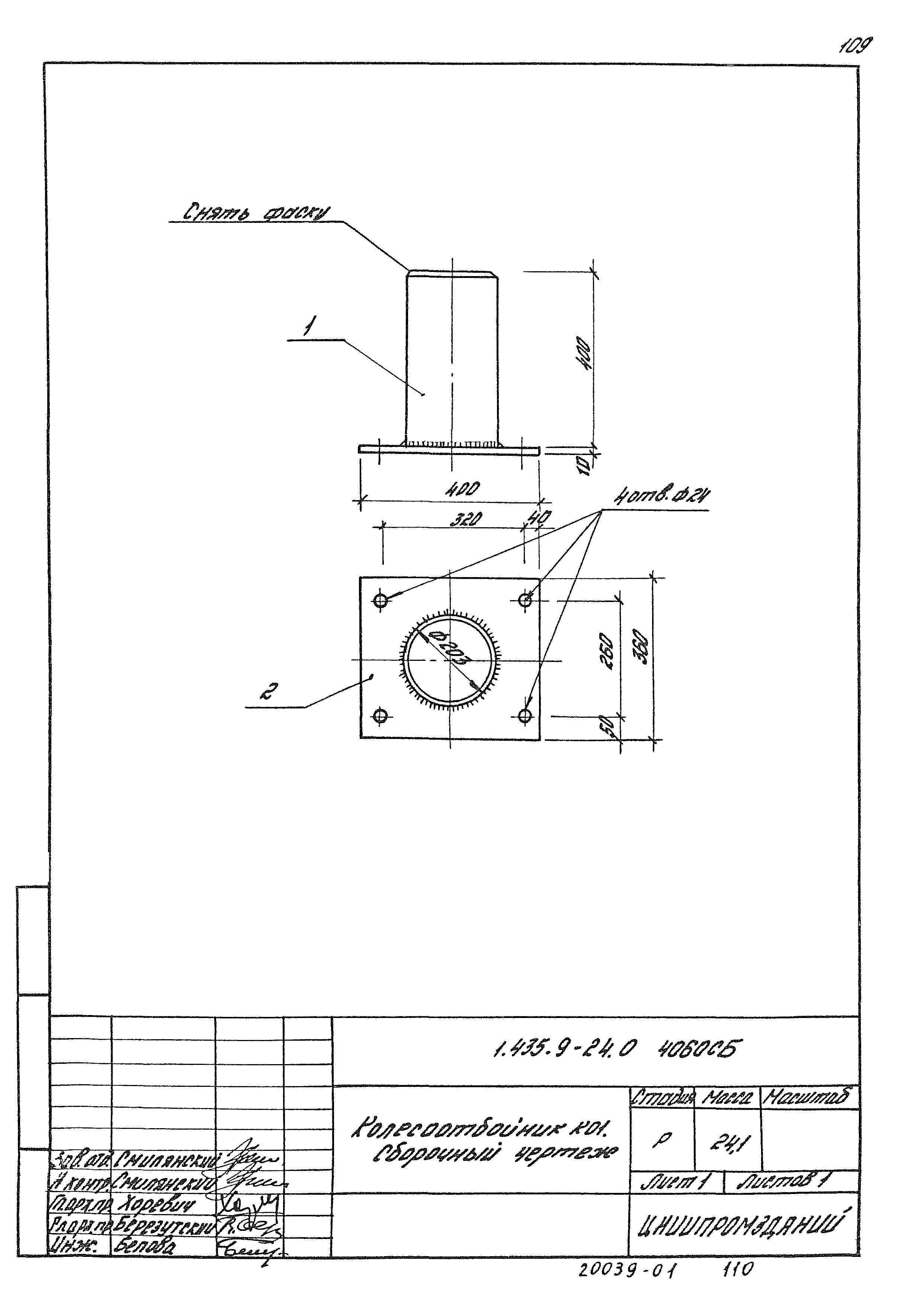 Серия 1.435.9-24