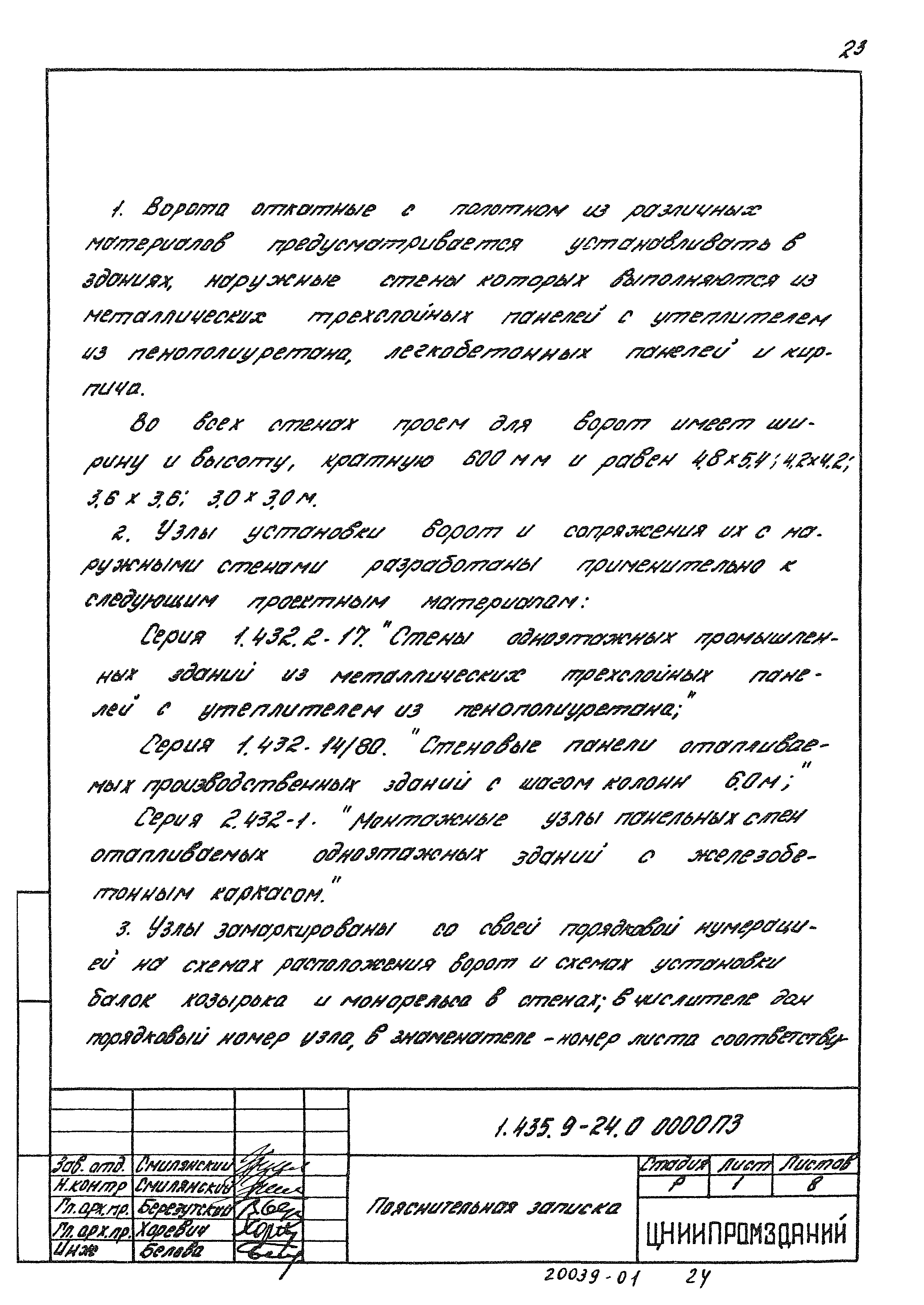 Серия 1.435.9-24