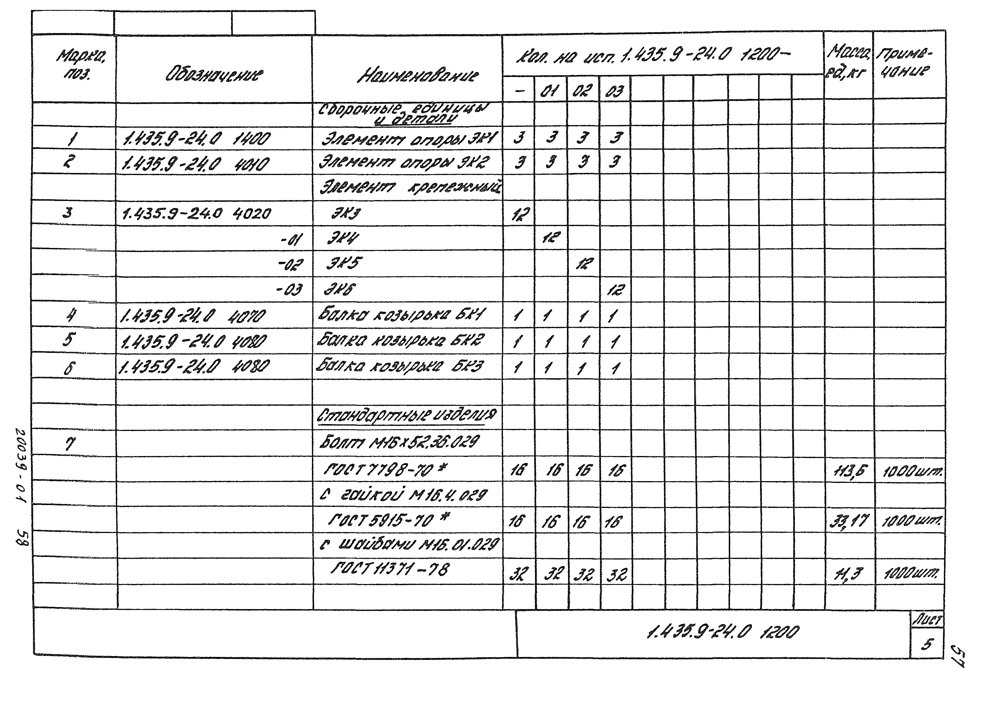 Серия 1.435.9-24