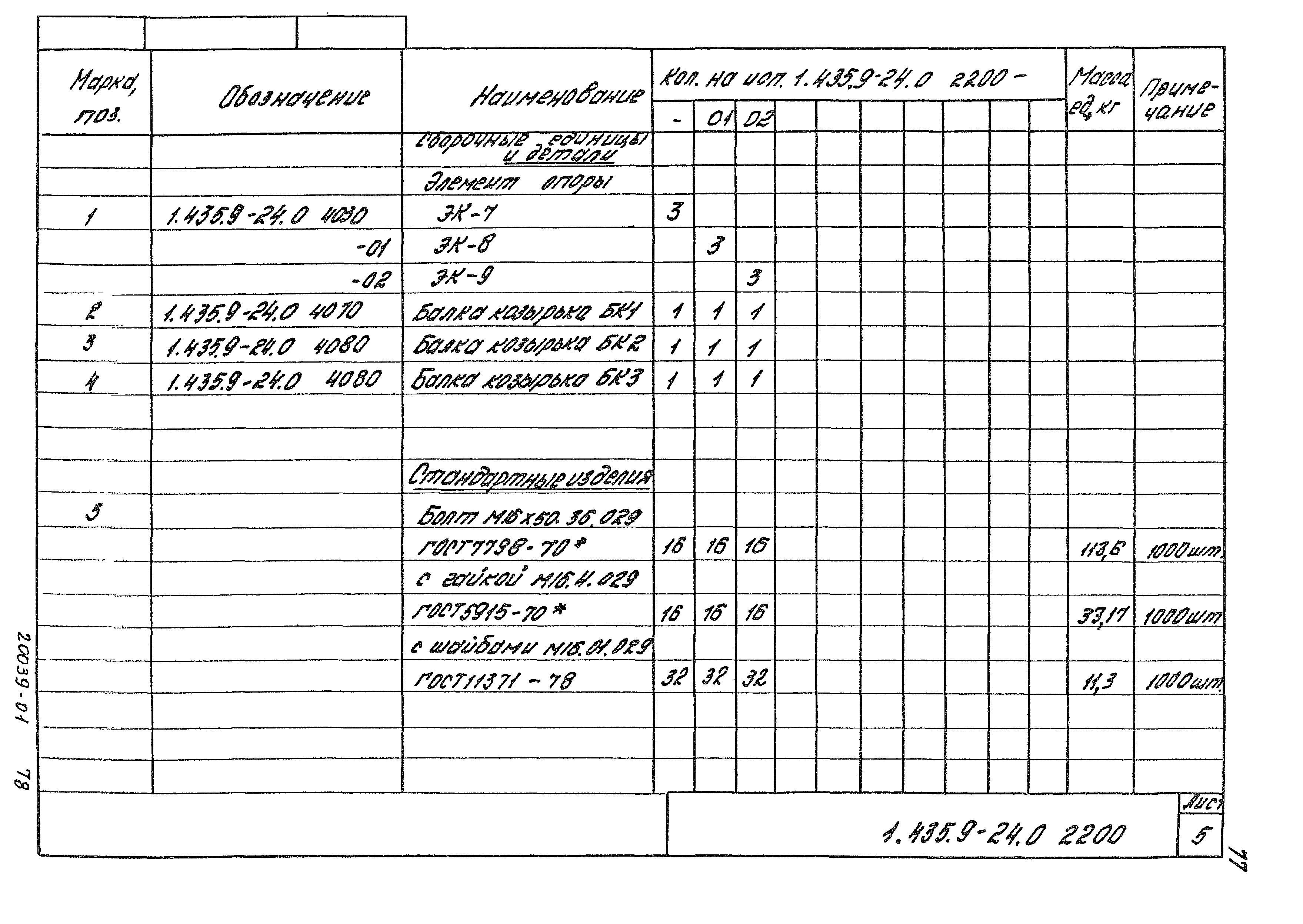 Серия 1.435.9-24