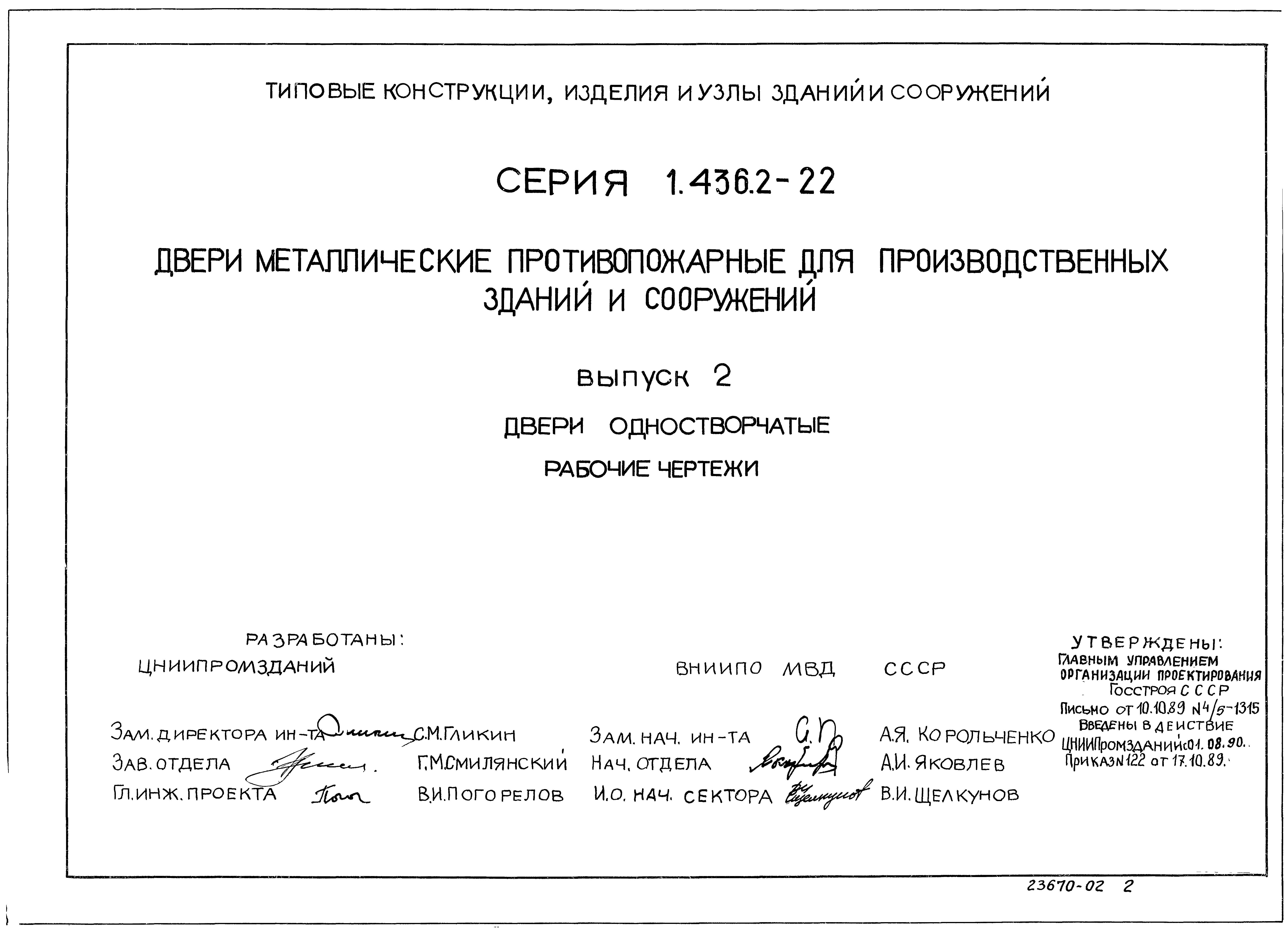 Серия 1.436.2-22