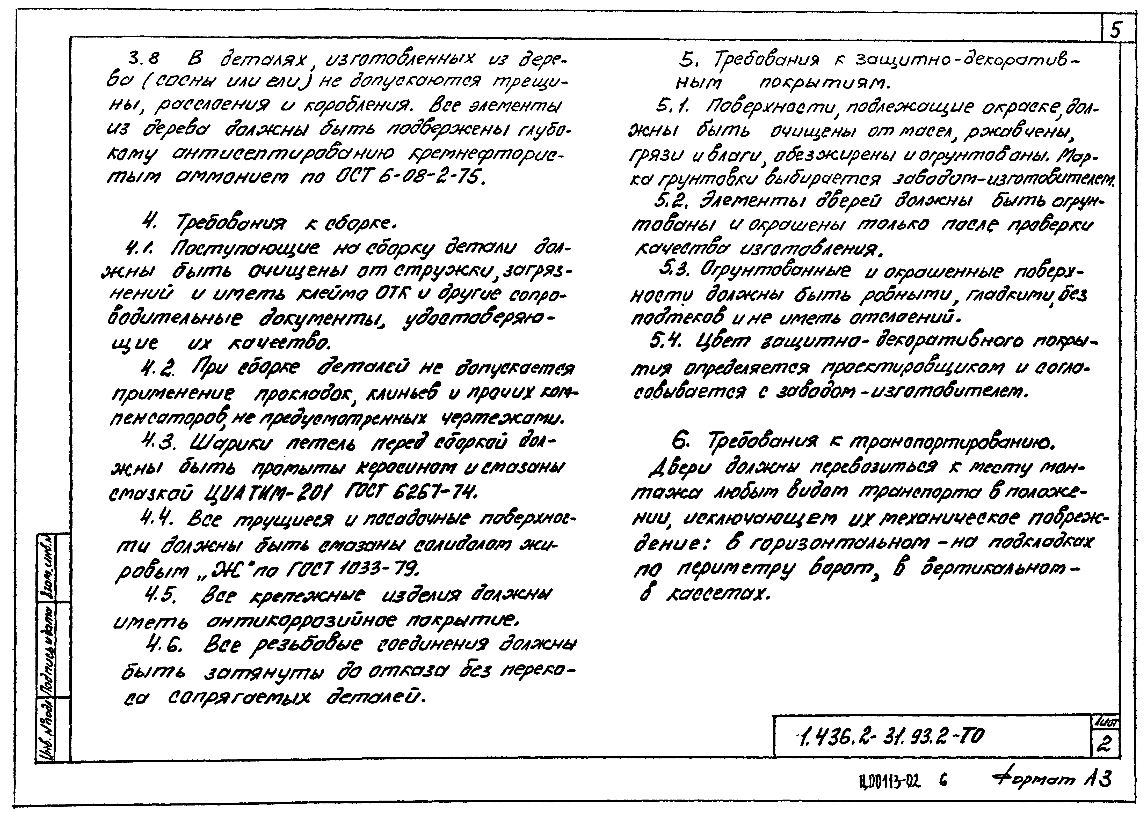 Серия 1.436.2-31.93