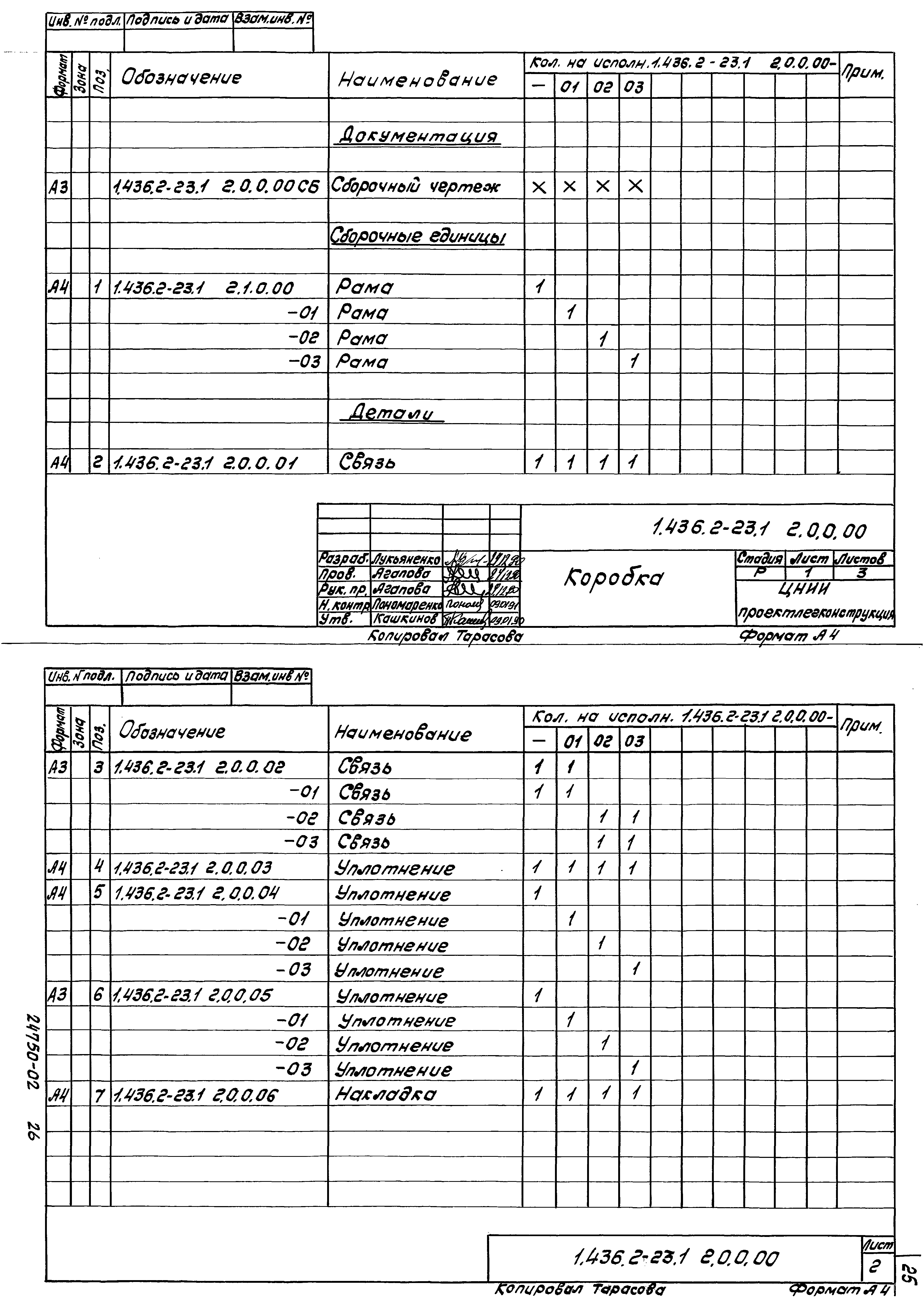 Серия 1.436.2-23