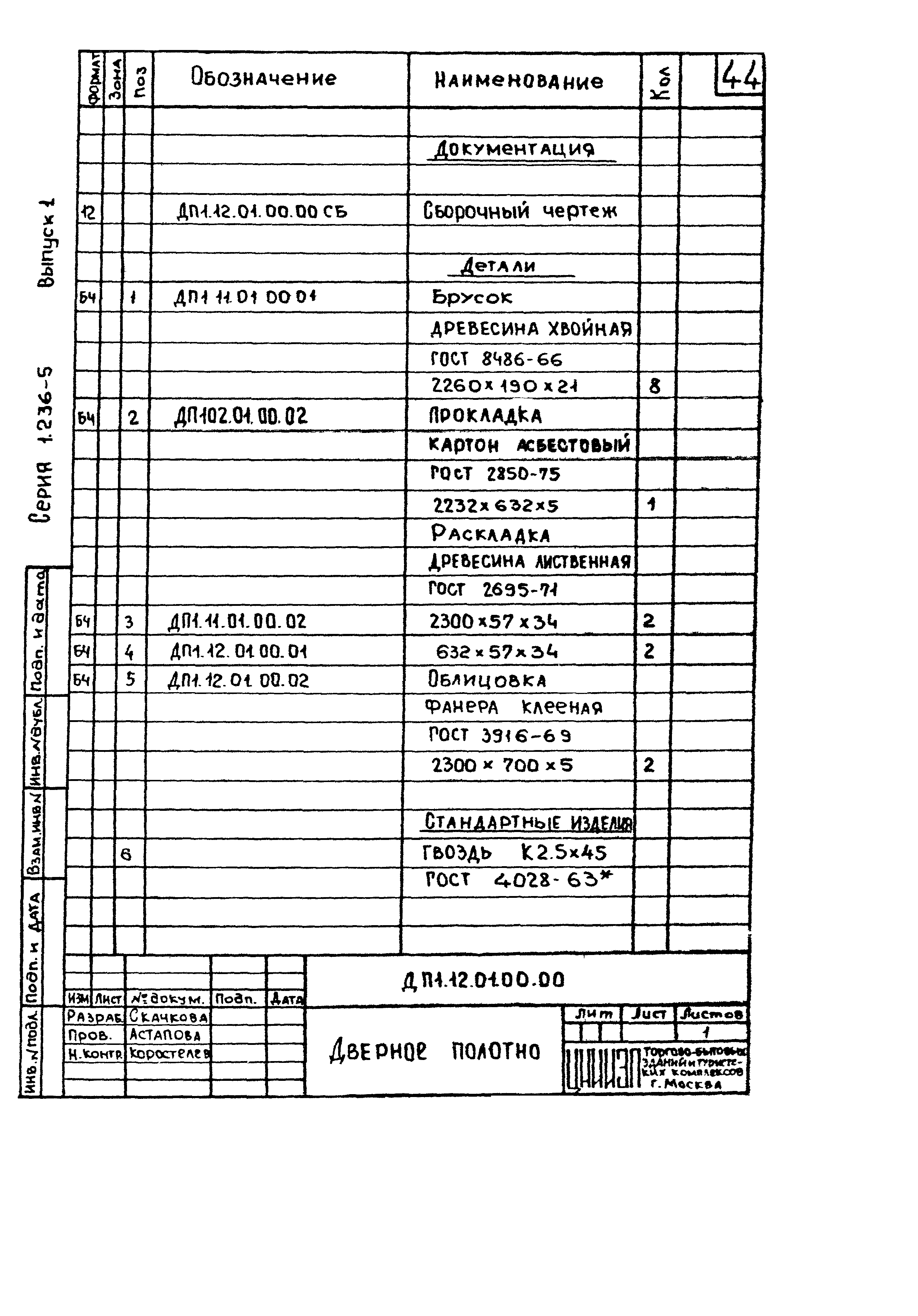 Серия 1.236-5