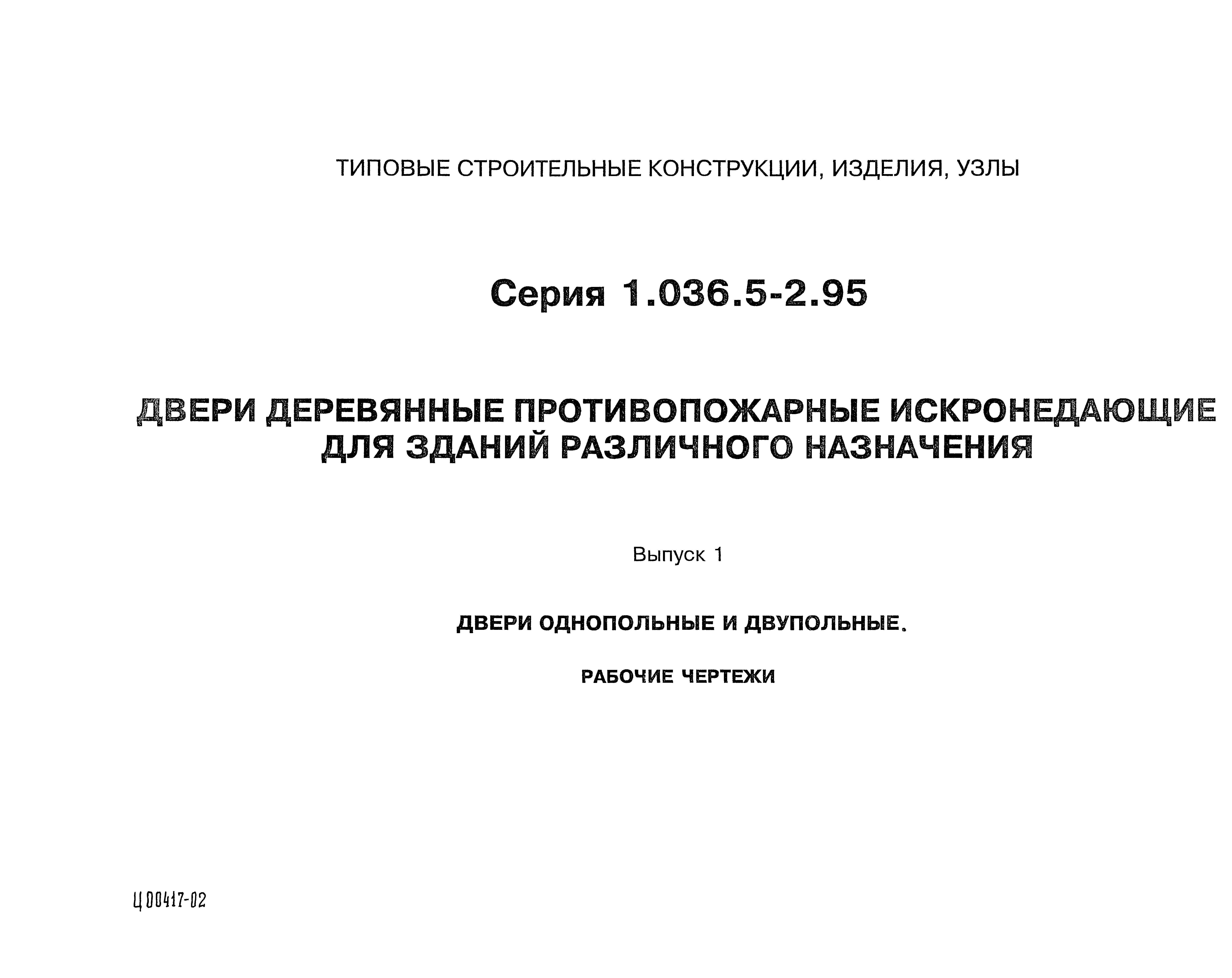 Серия 1.036.5-2.95