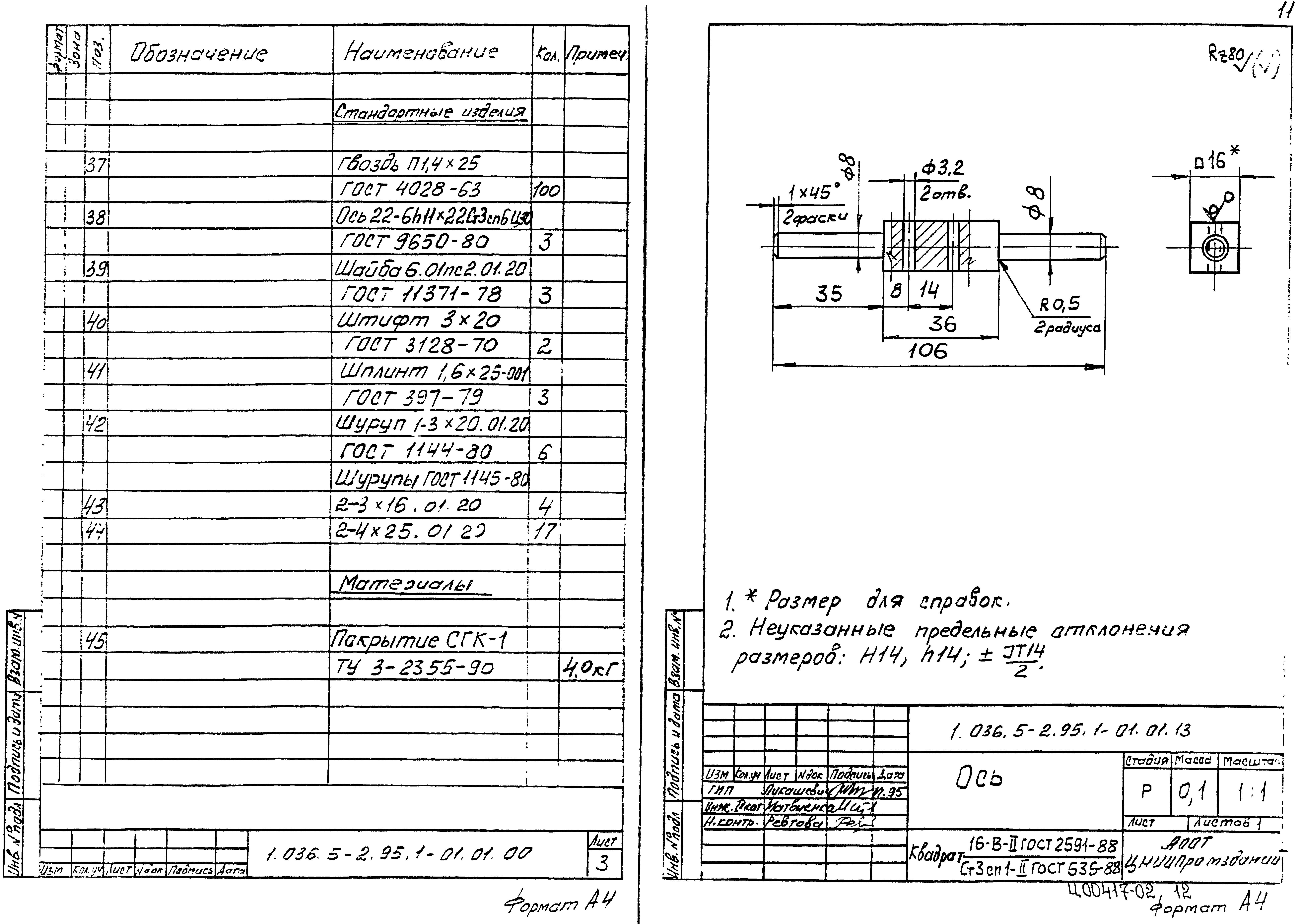 Серия 1.036.5-2.95