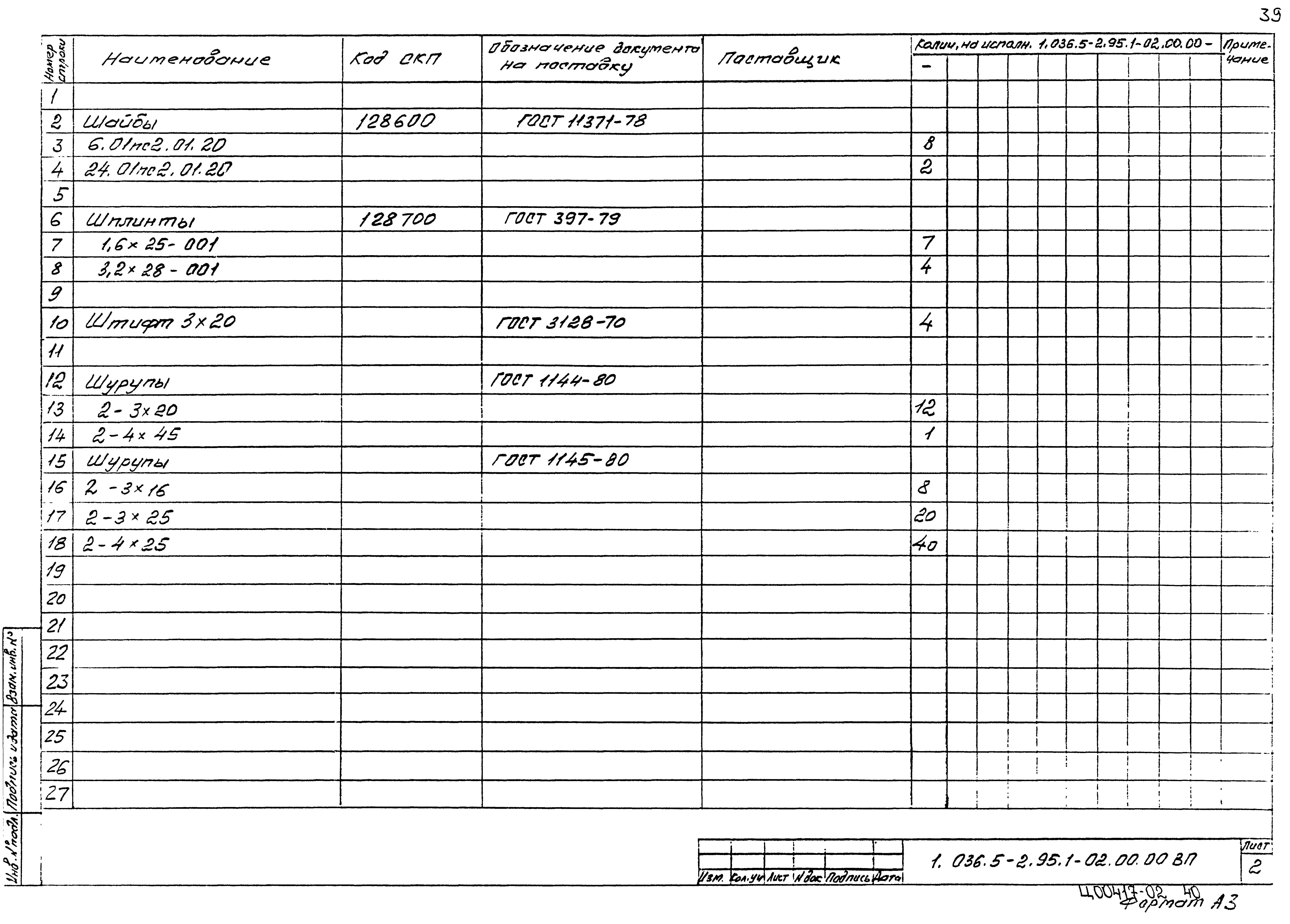 Серия 1.036.5-2.95