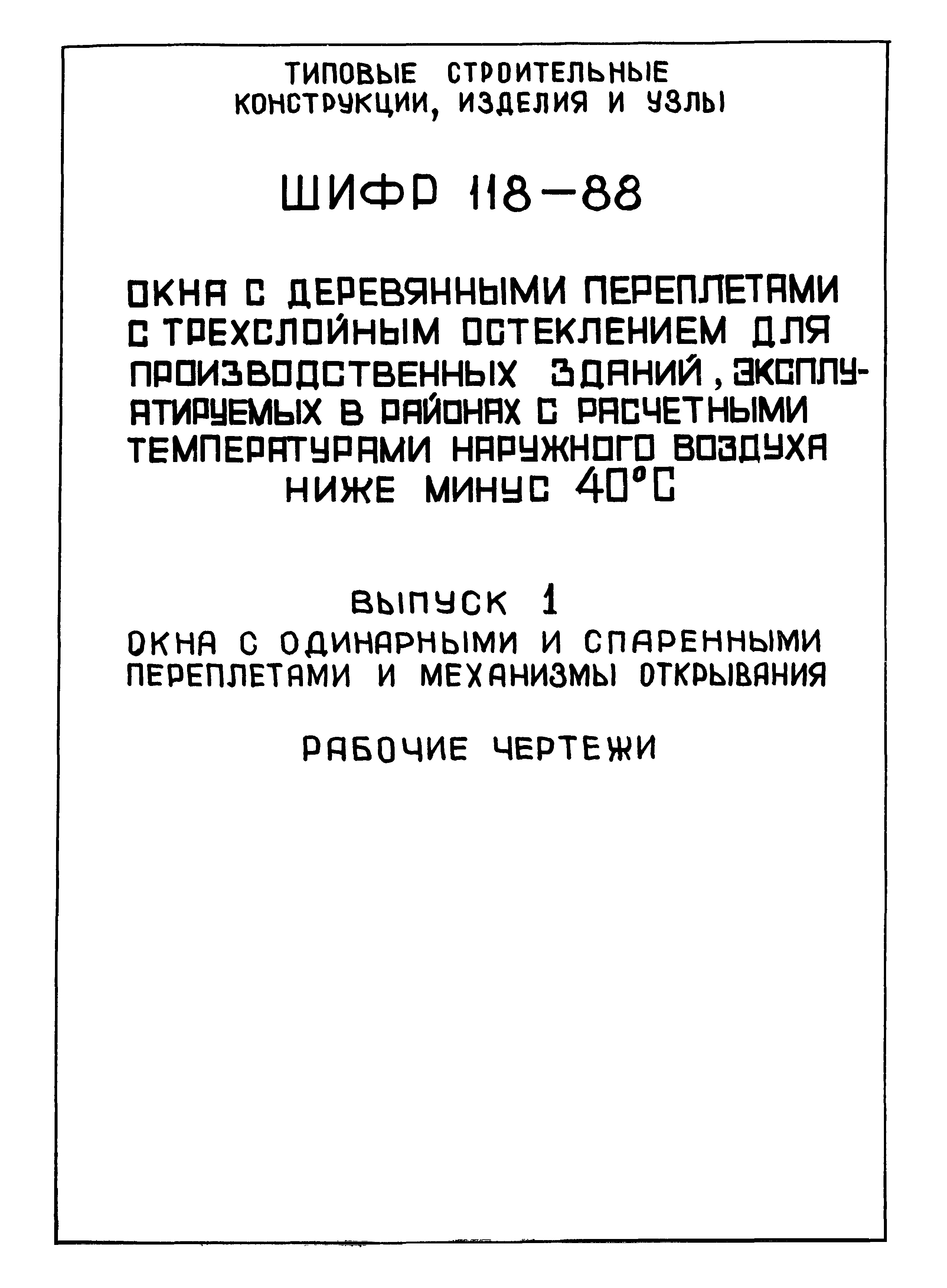 Шифр 118-88