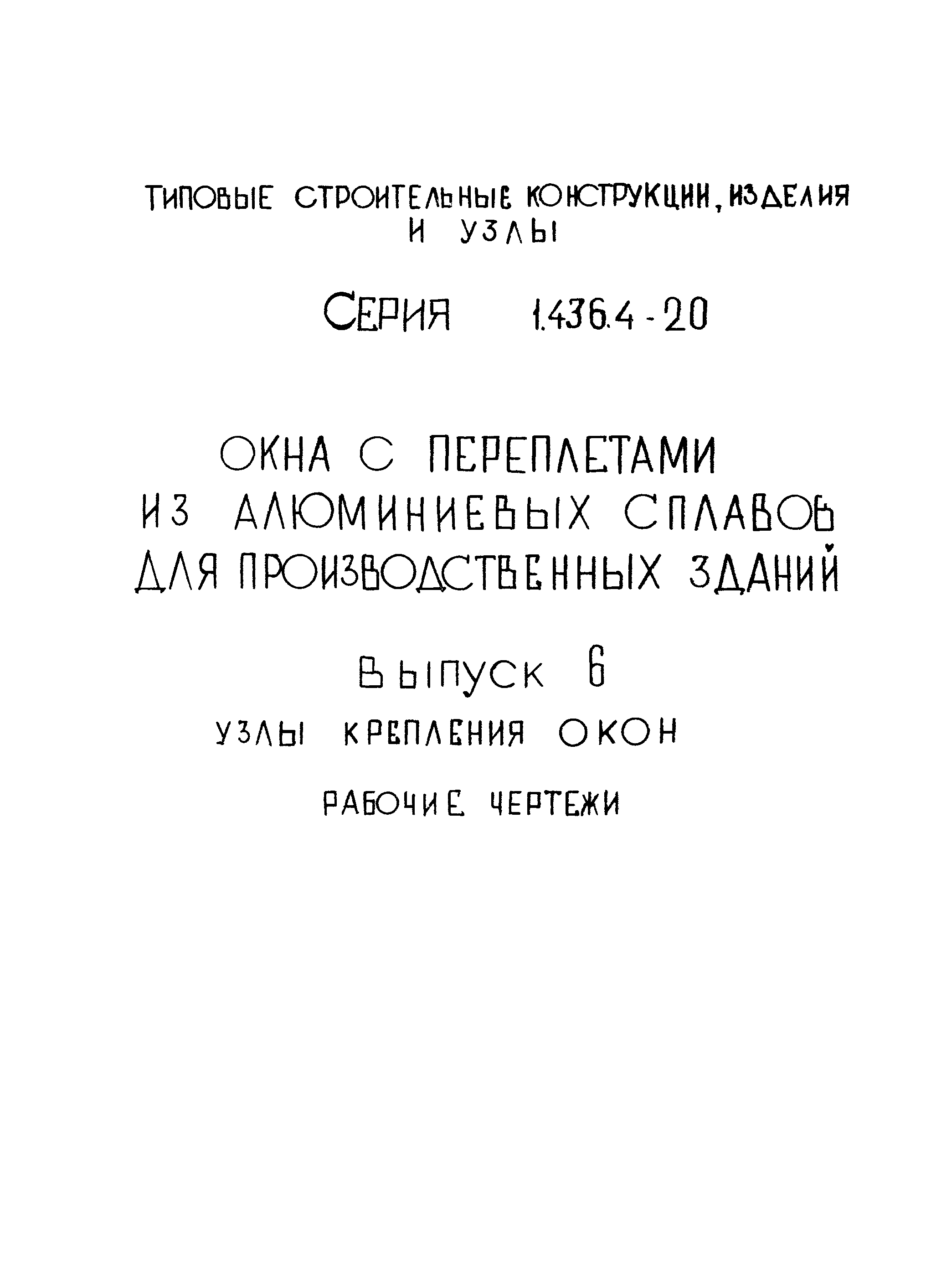 Серия 1.436.4-20