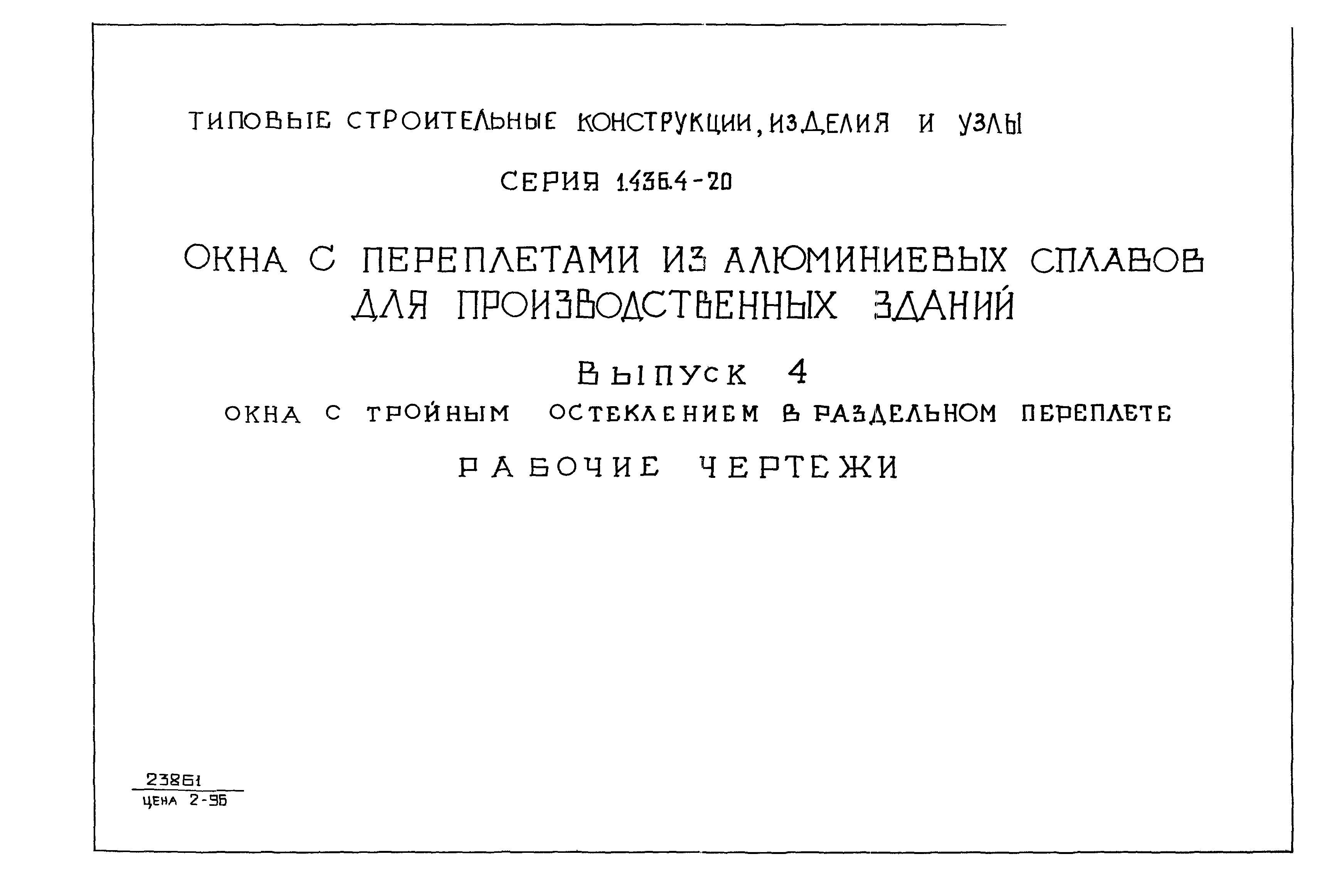 Вып 4. Окна - из алюминиевых сплавов по серии 1.436.4-20. 1.436.4-20 Окна. Серия 1.436.3-19 в.0.1. Окна с раздельными переплётами серия ИИ-03.