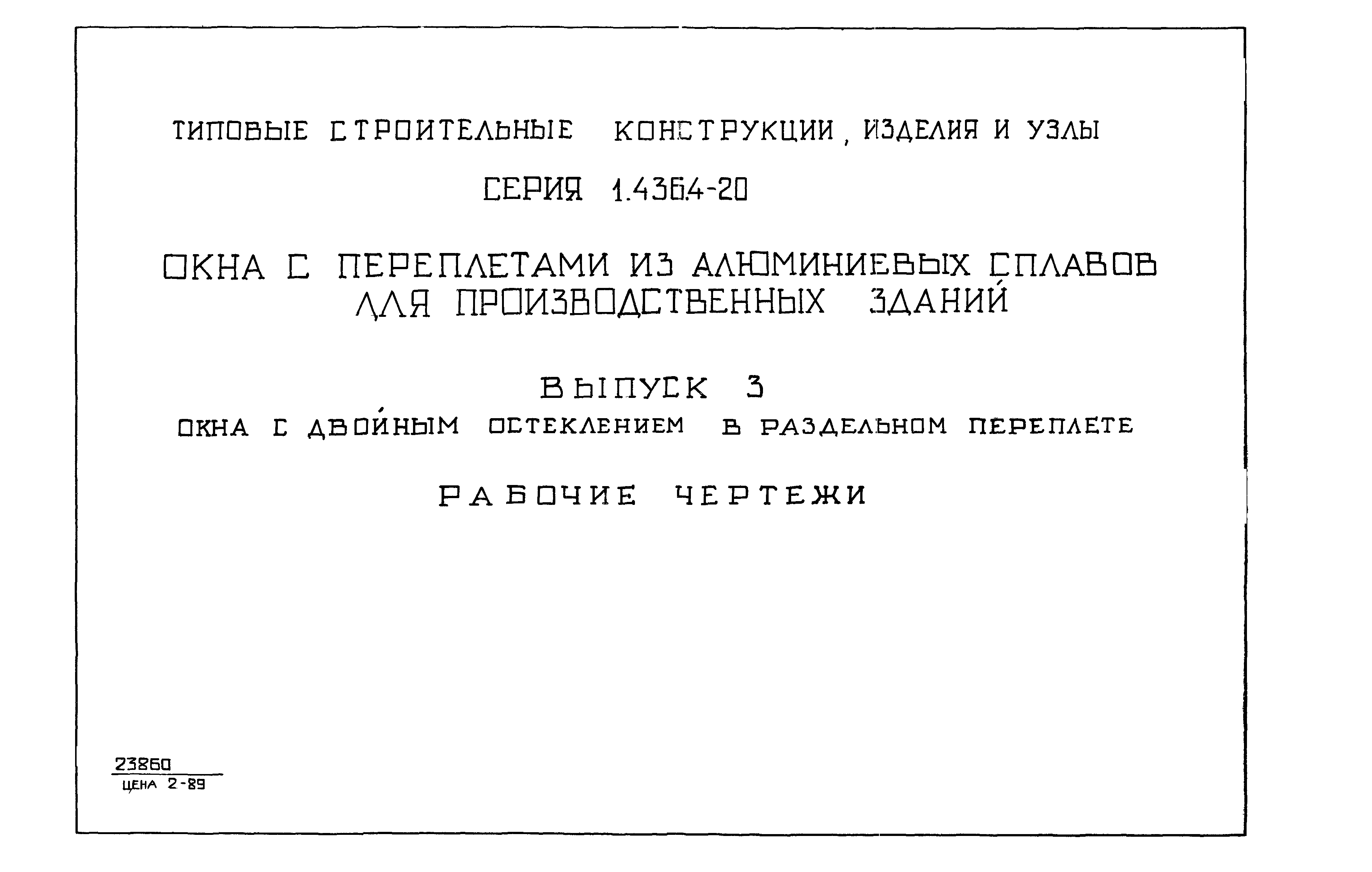 Серия 1.436.4-20