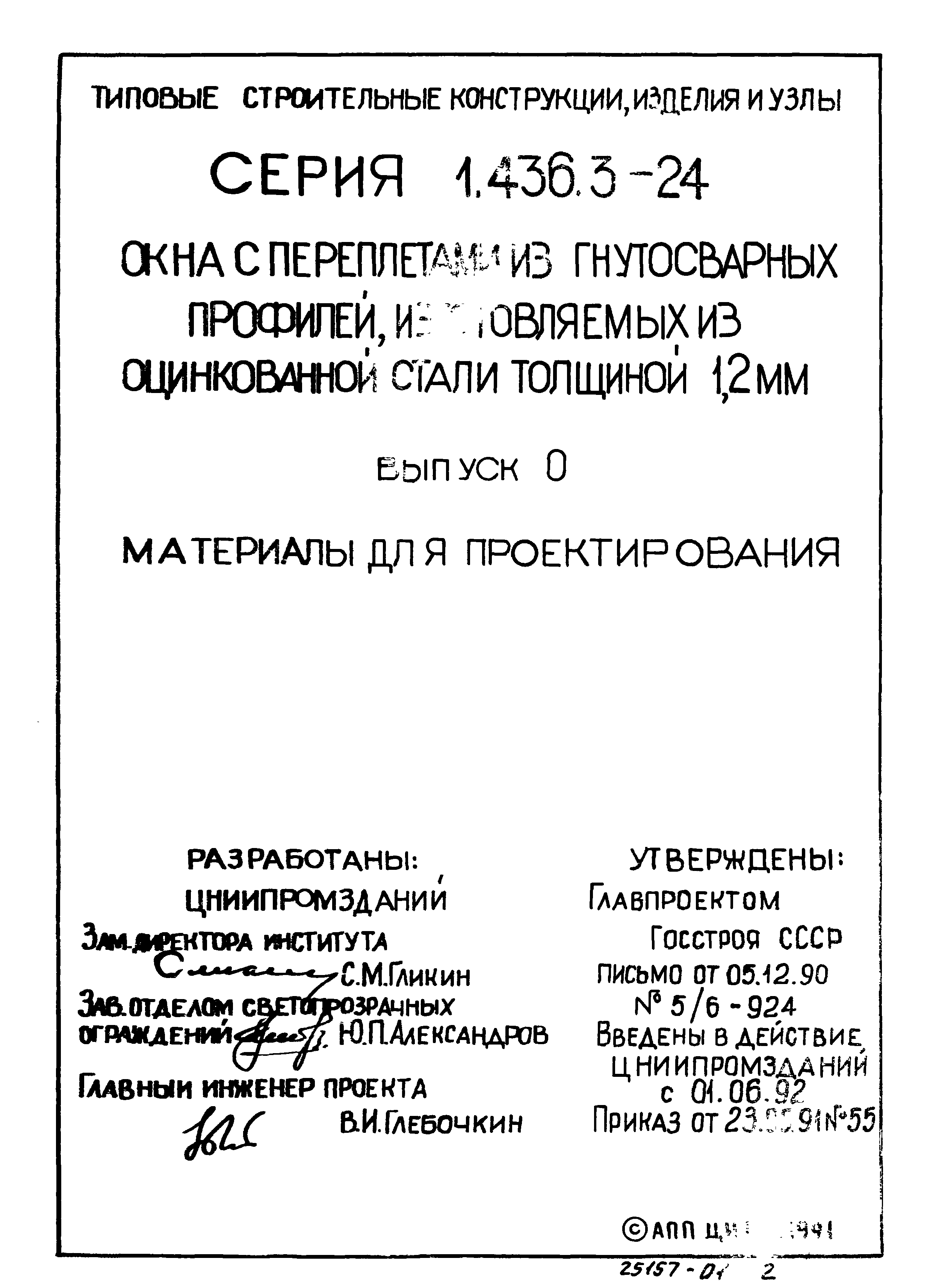 Серия 1.436.3-24