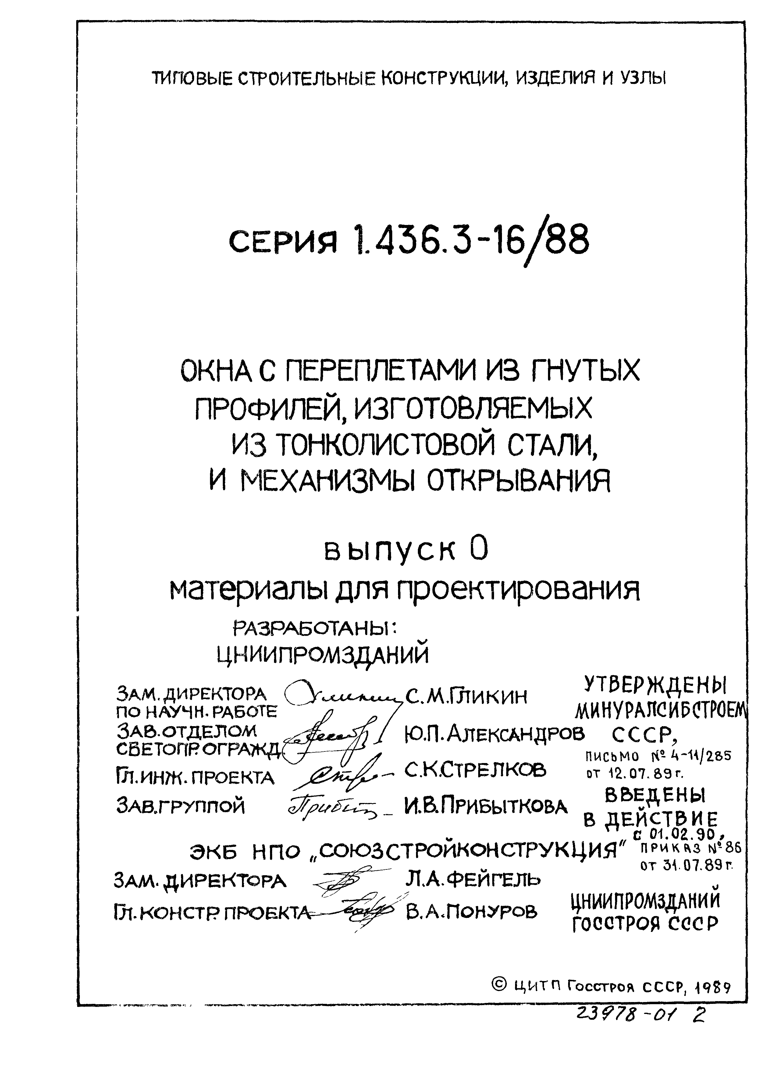 Серия 1.436.3-16/88