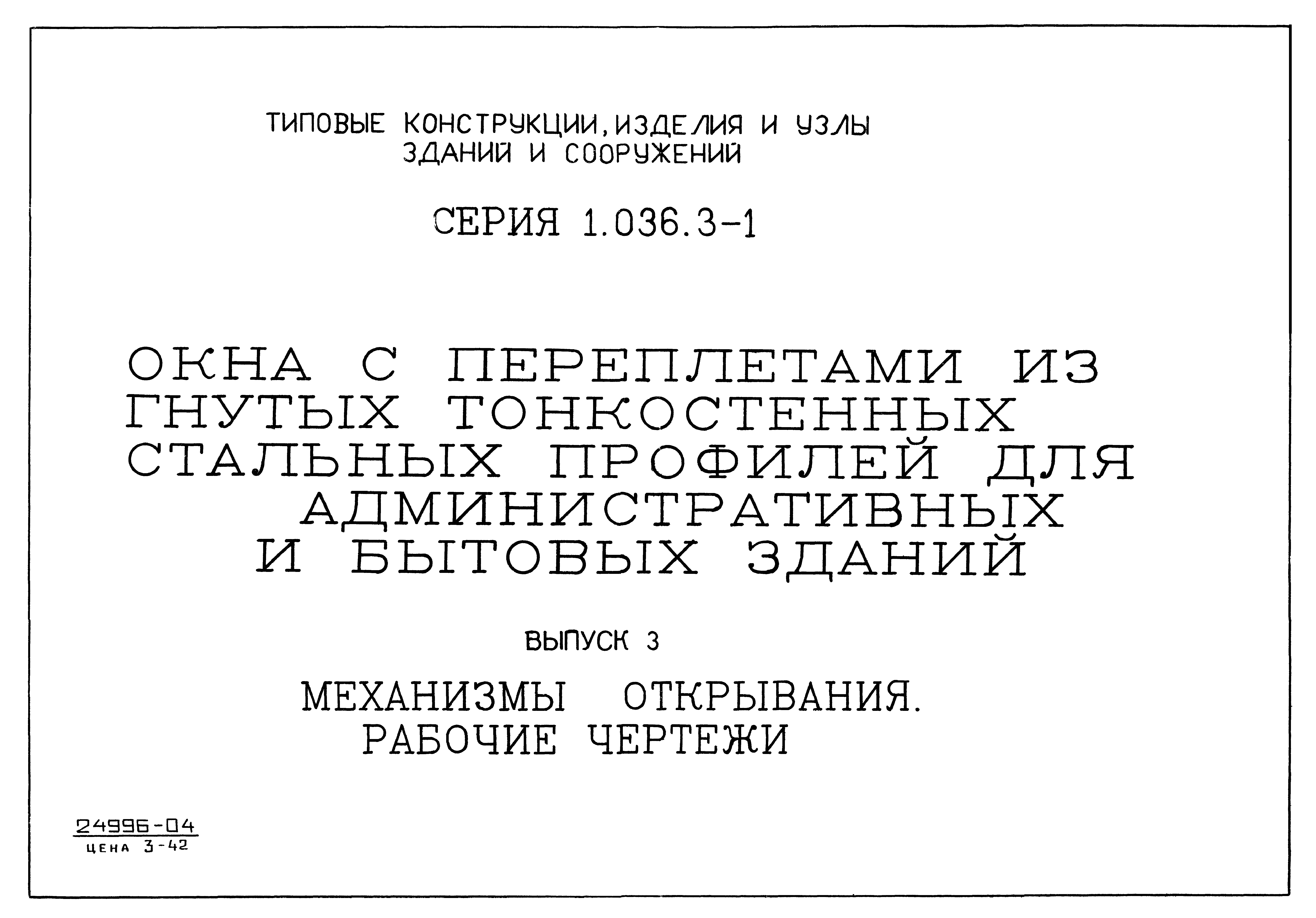 Серия 1.036.3-1