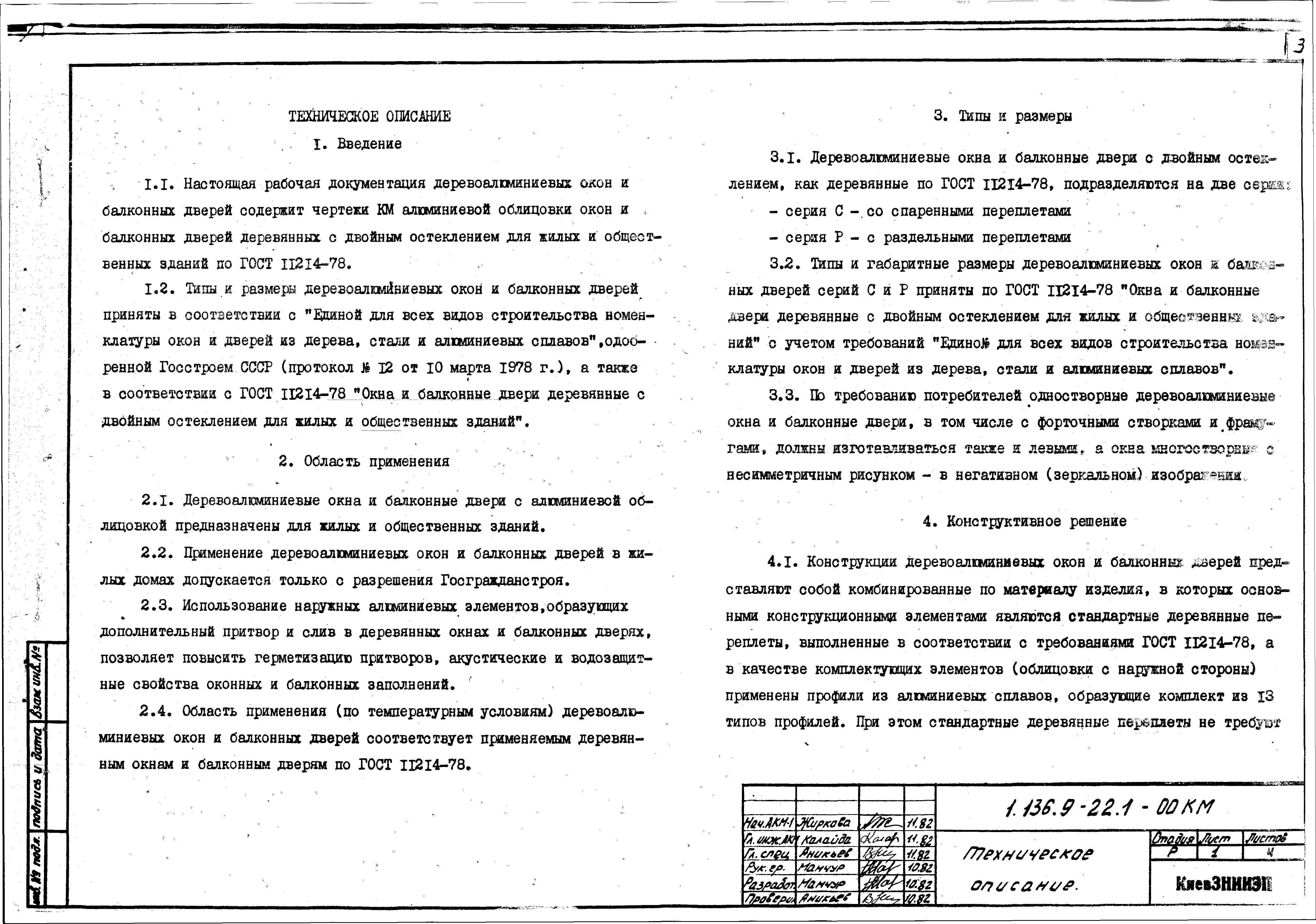 Скачать Серия 1.136.9-22 Выпуск 1. Алюминиевая облицовка окон и балконных  дверей деревянных с двойным остеклением по ГОСТ 11214-78. Чертежи КМ