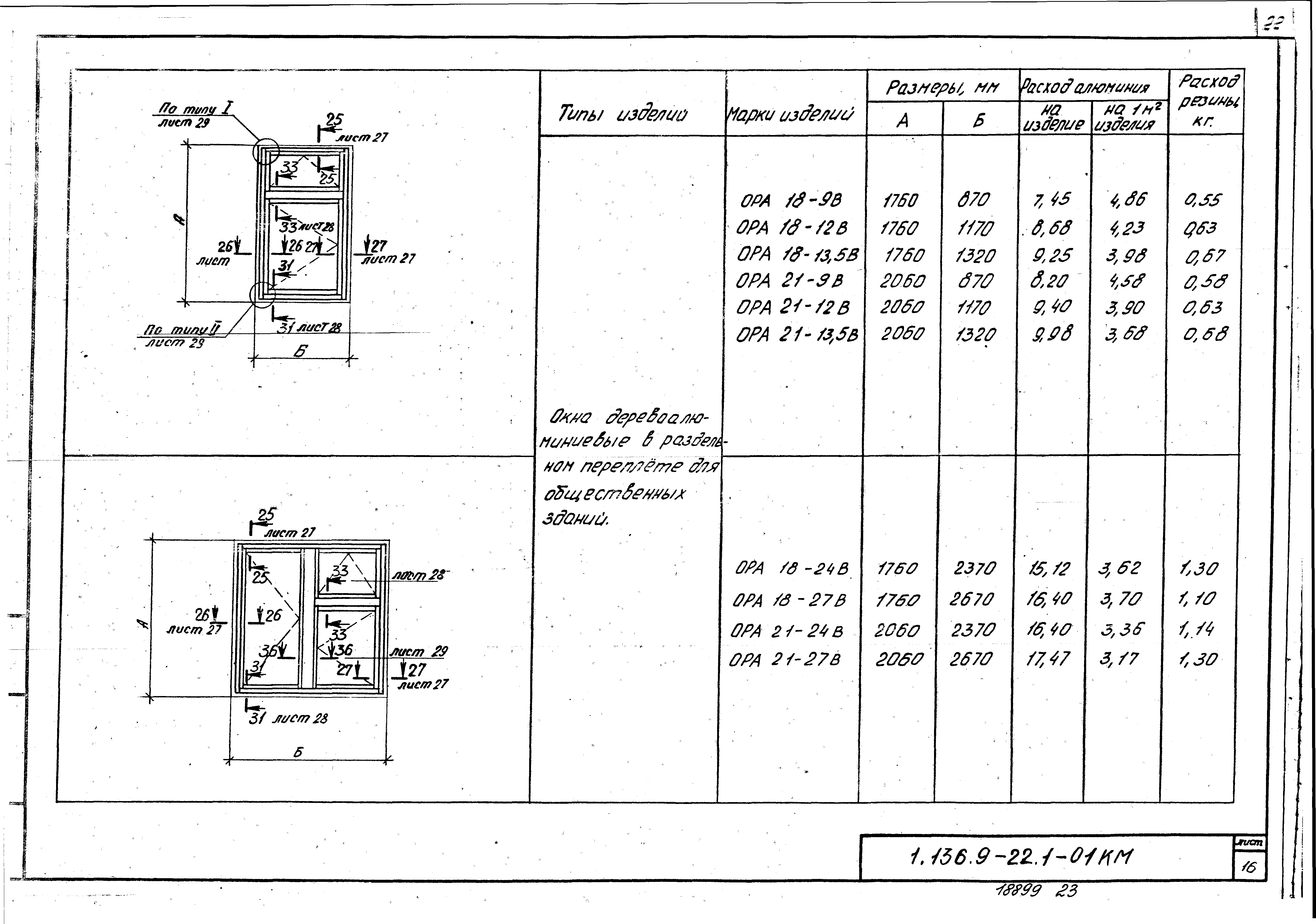 Серия 1.136.9-22