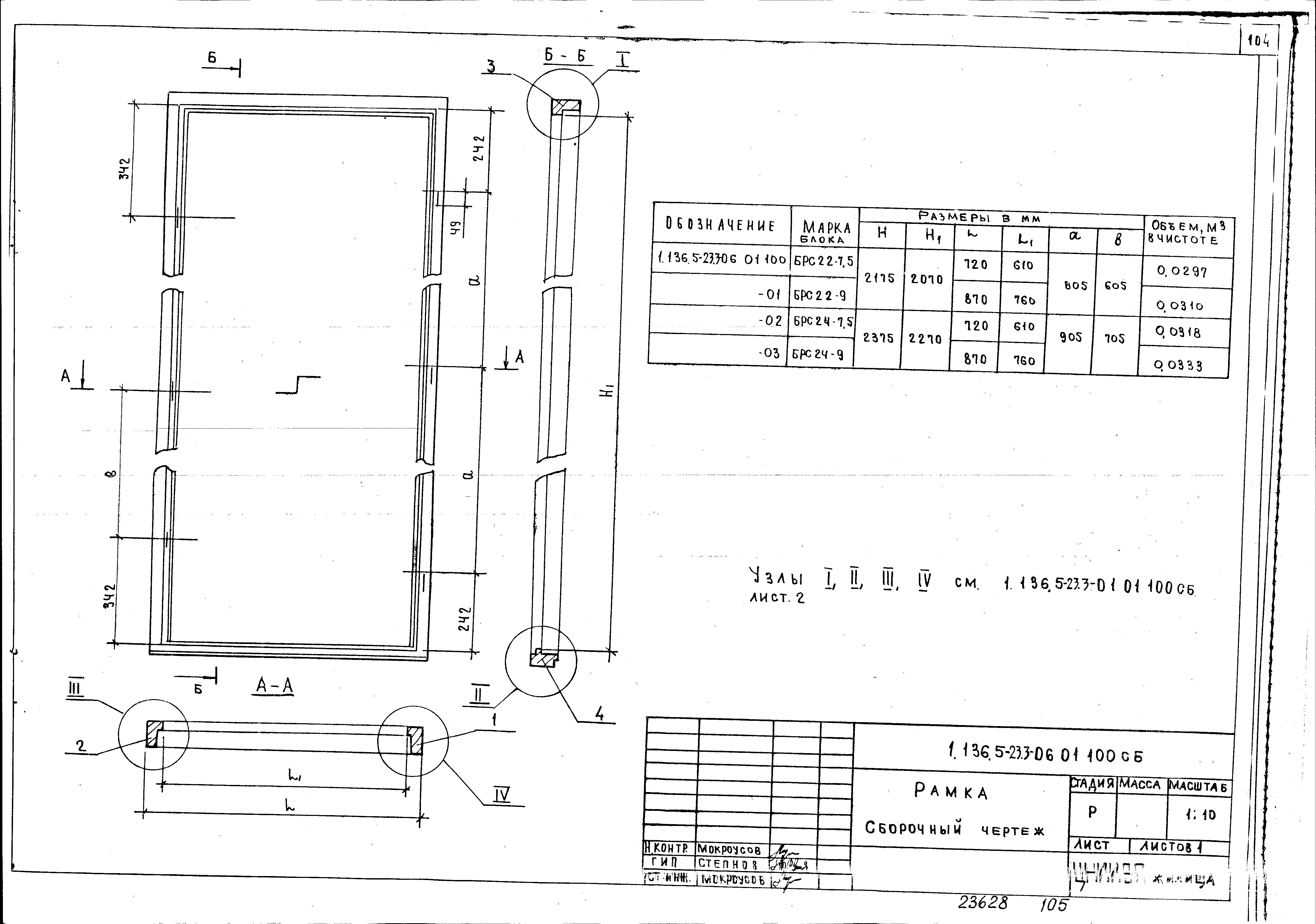 Серия 1.136.5-23