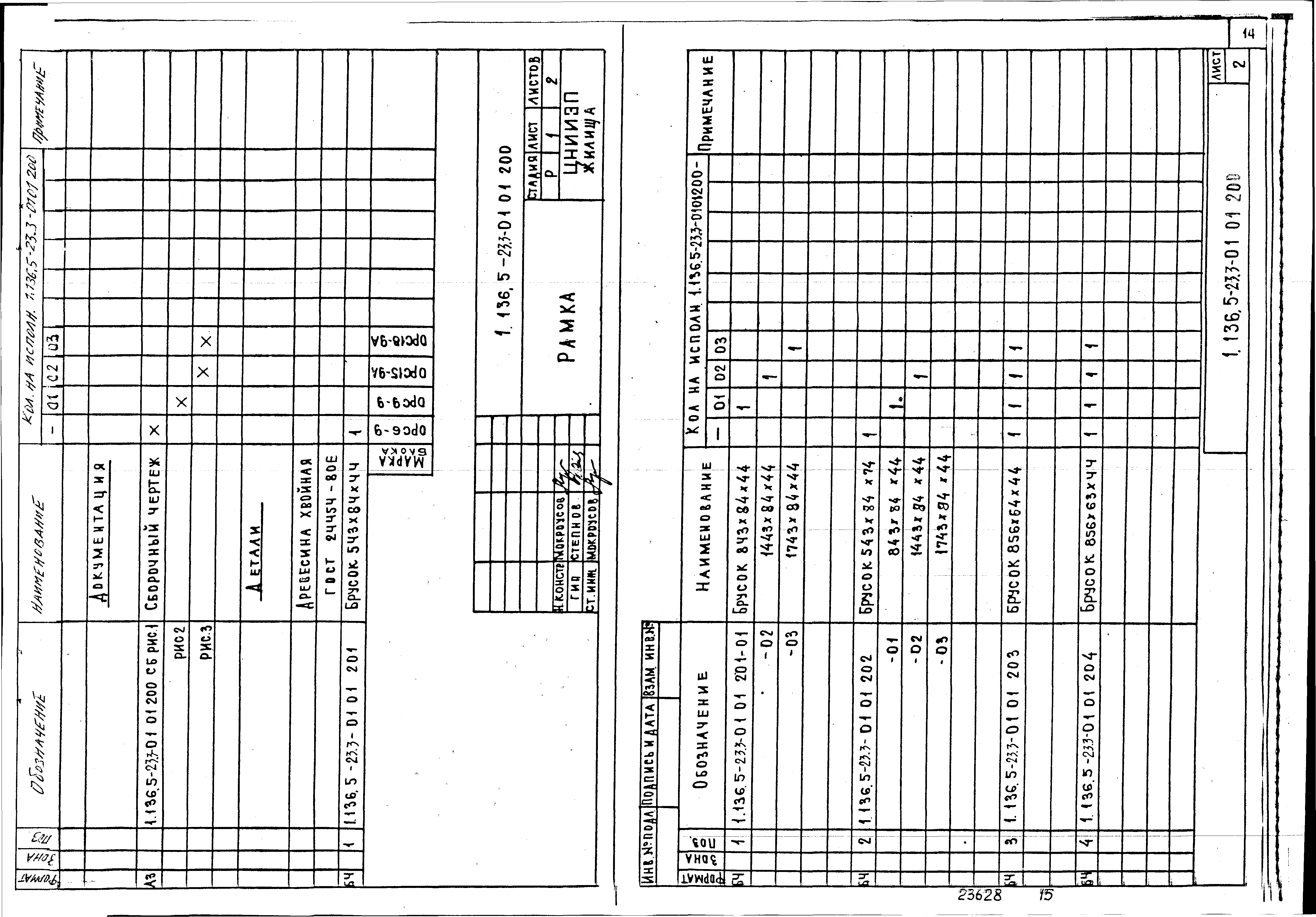 Серия 1.136.5-23