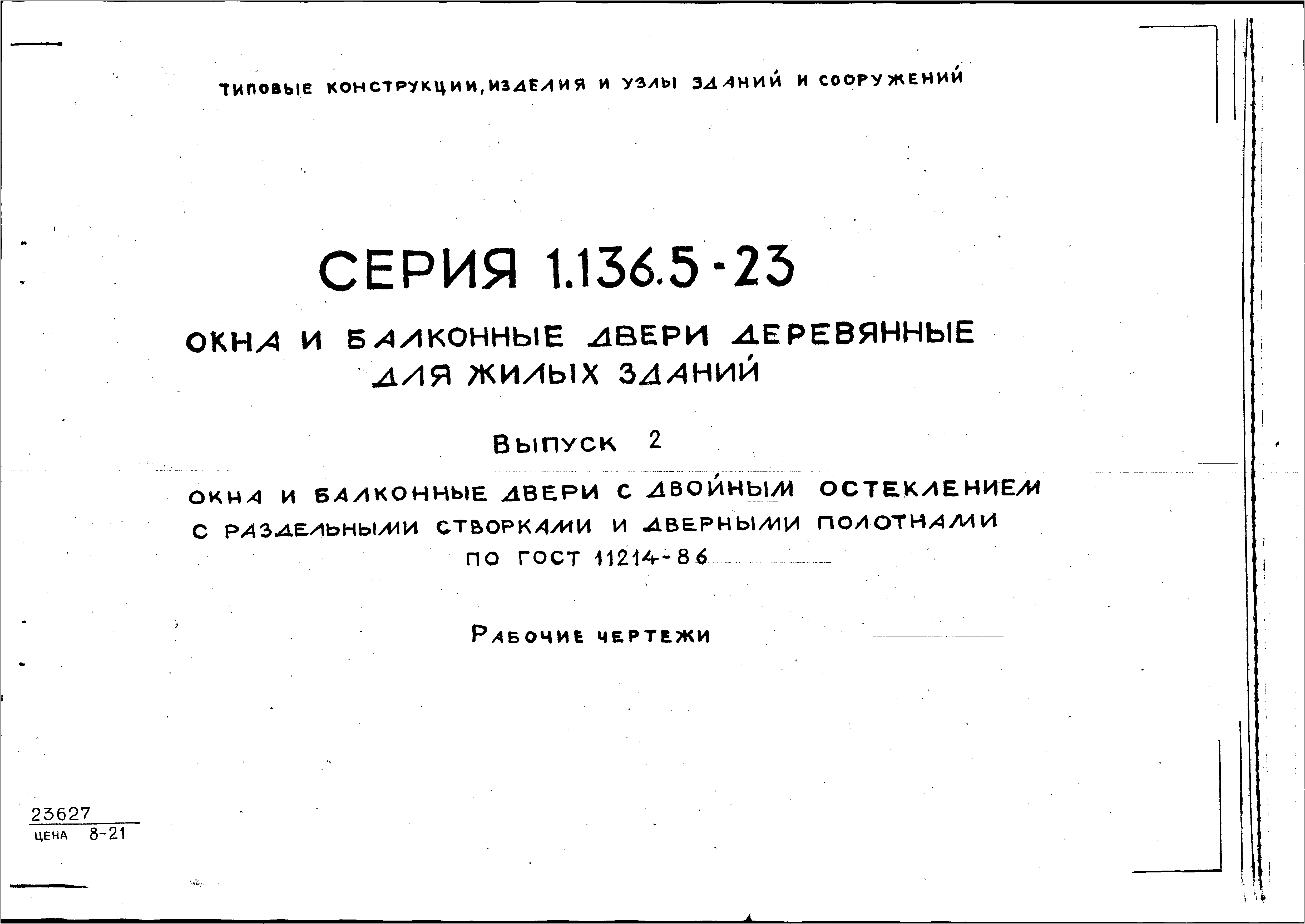 Серия 1.136.5-23