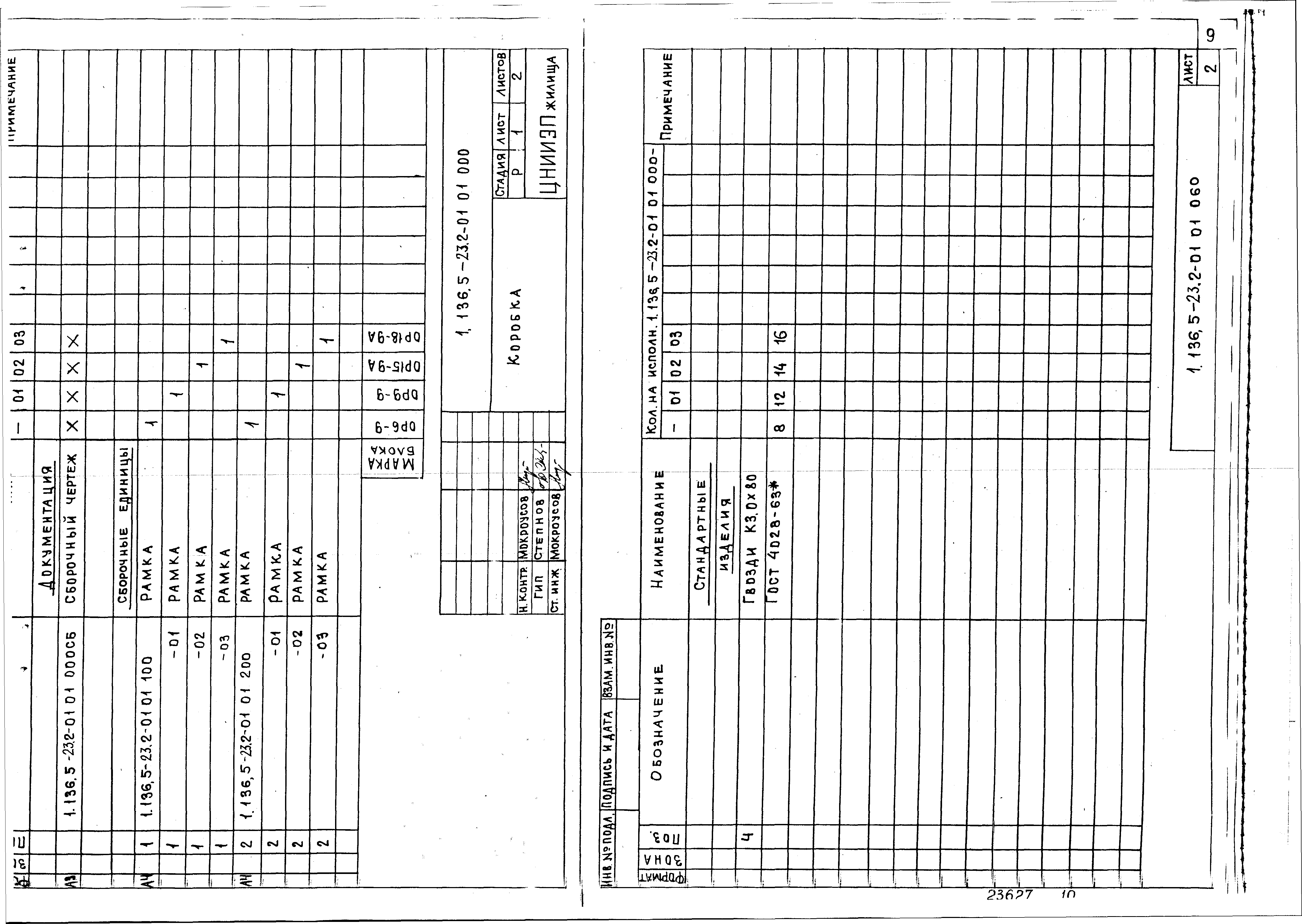 Серия 1.136.5-23