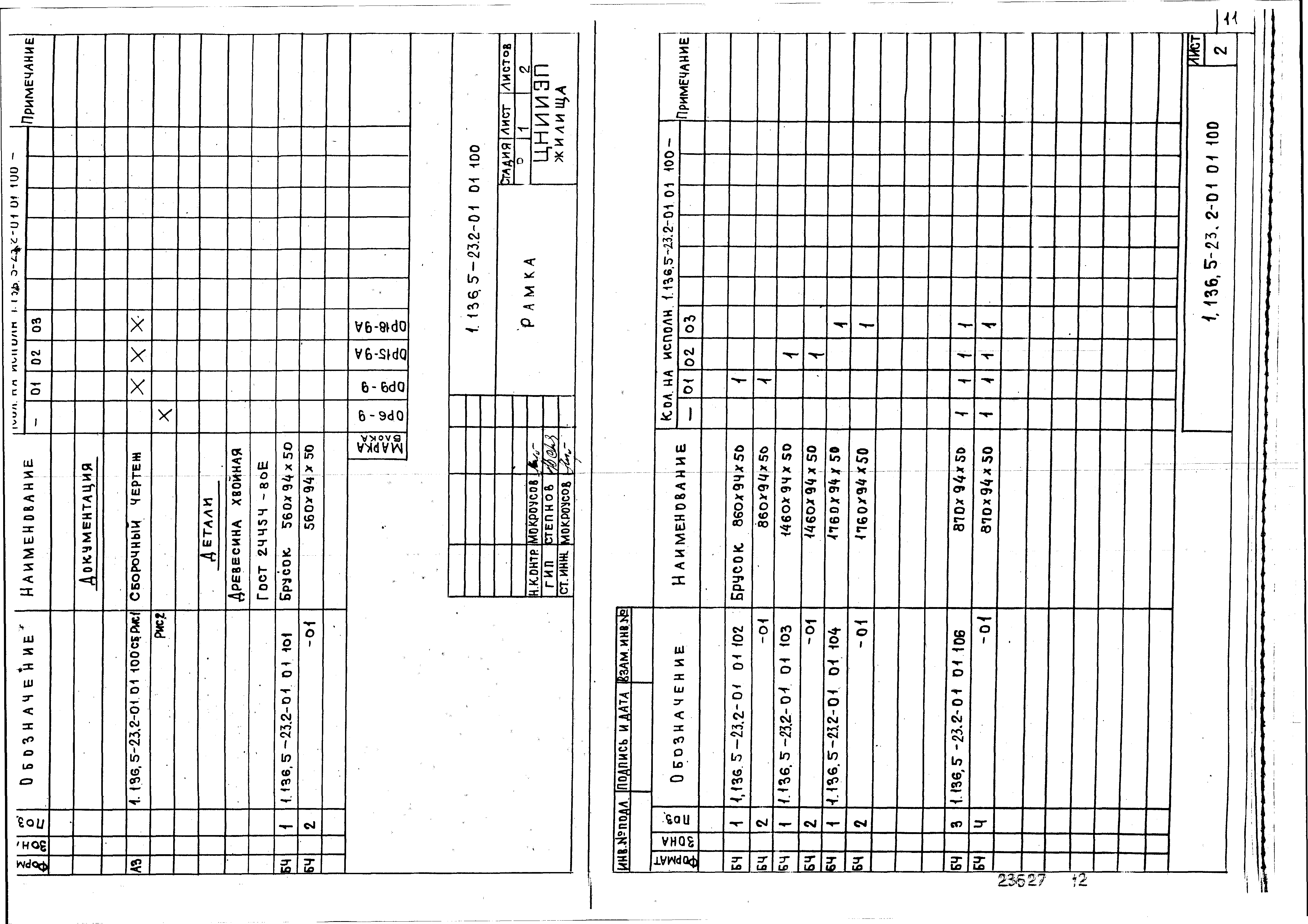 Серия 1.136.5-23