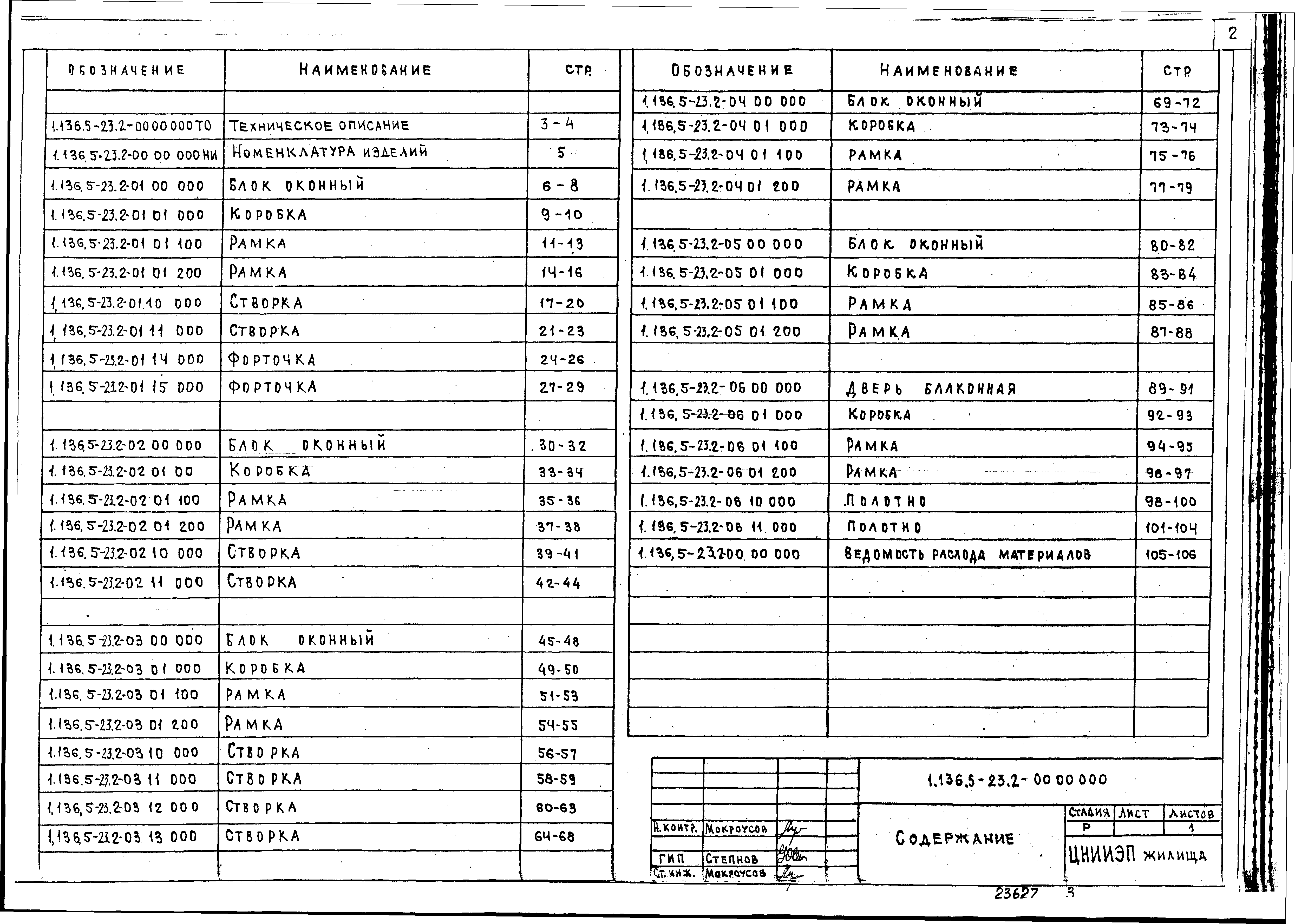 Серия 1.136.5-23