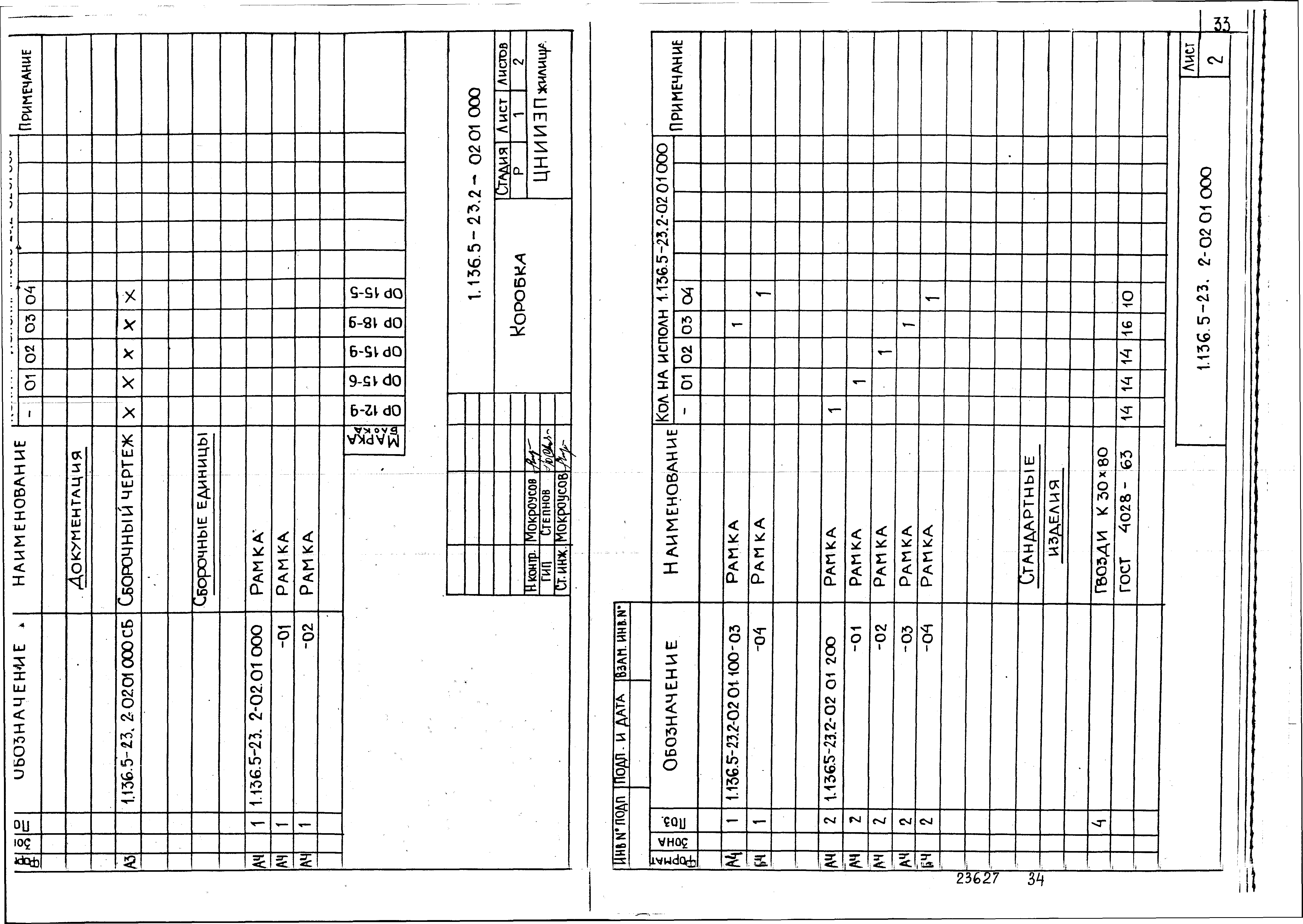 Серия 1.136.5-23