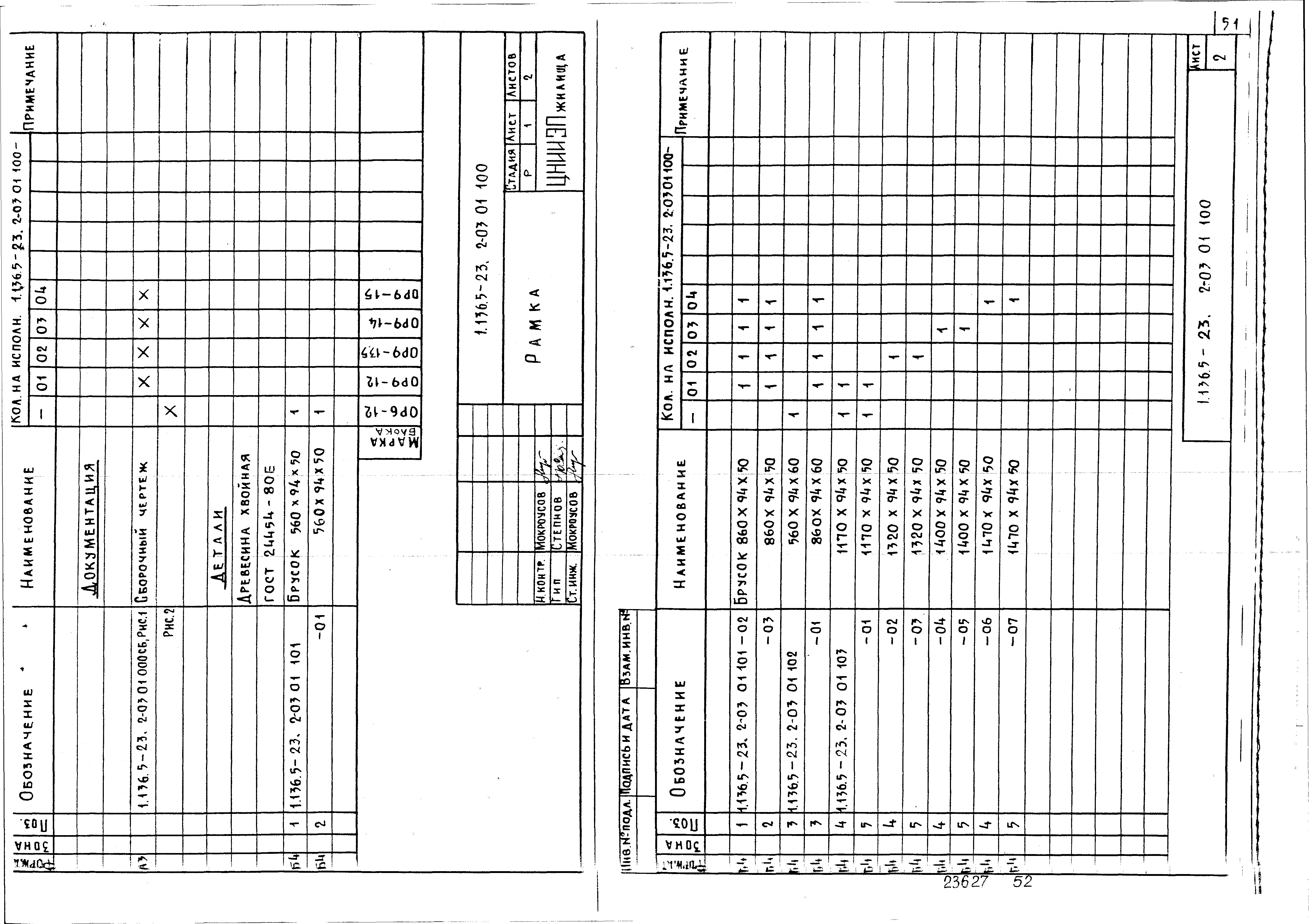 Серия 1.136.5-23