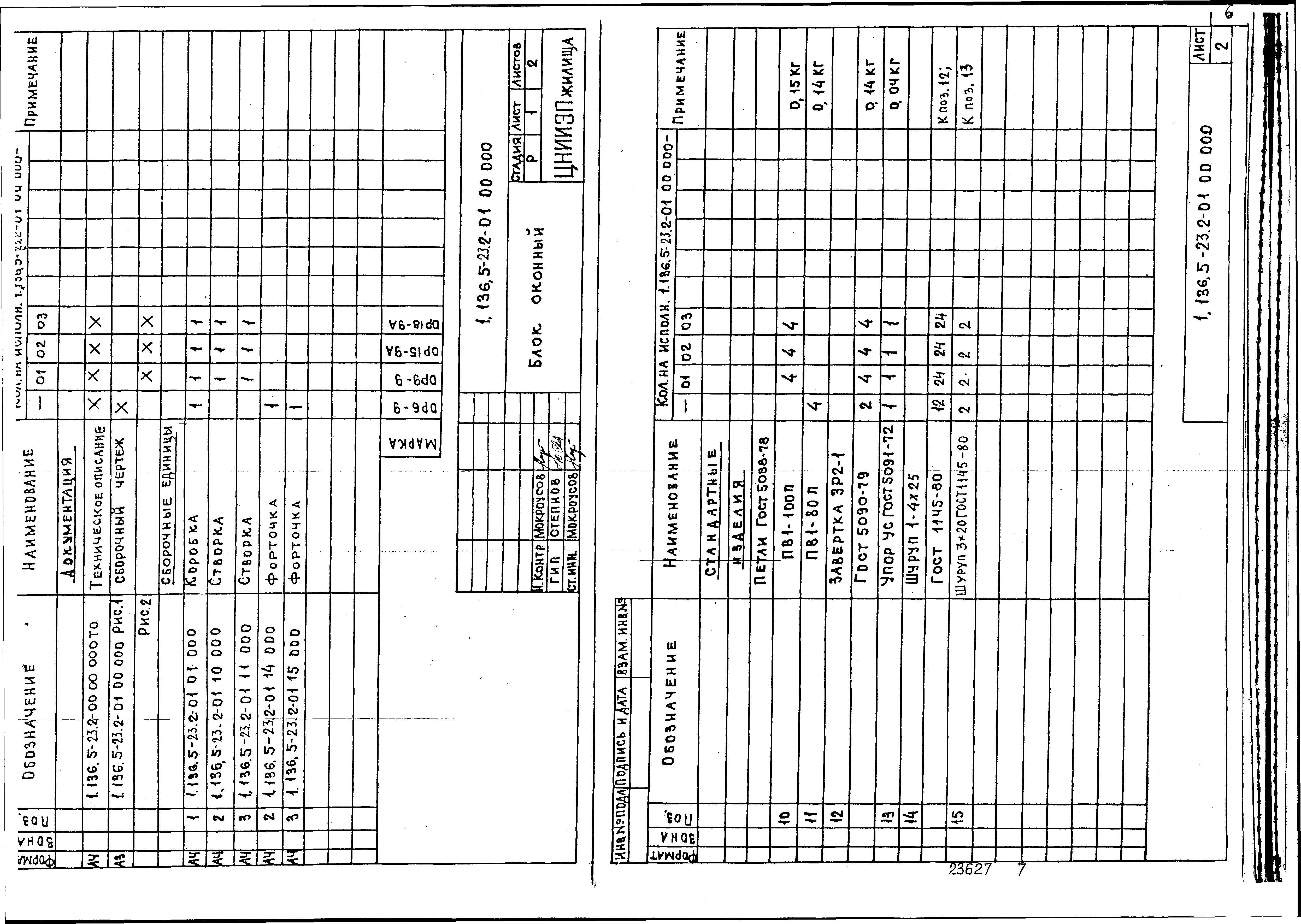 Серия 1.136.5-23