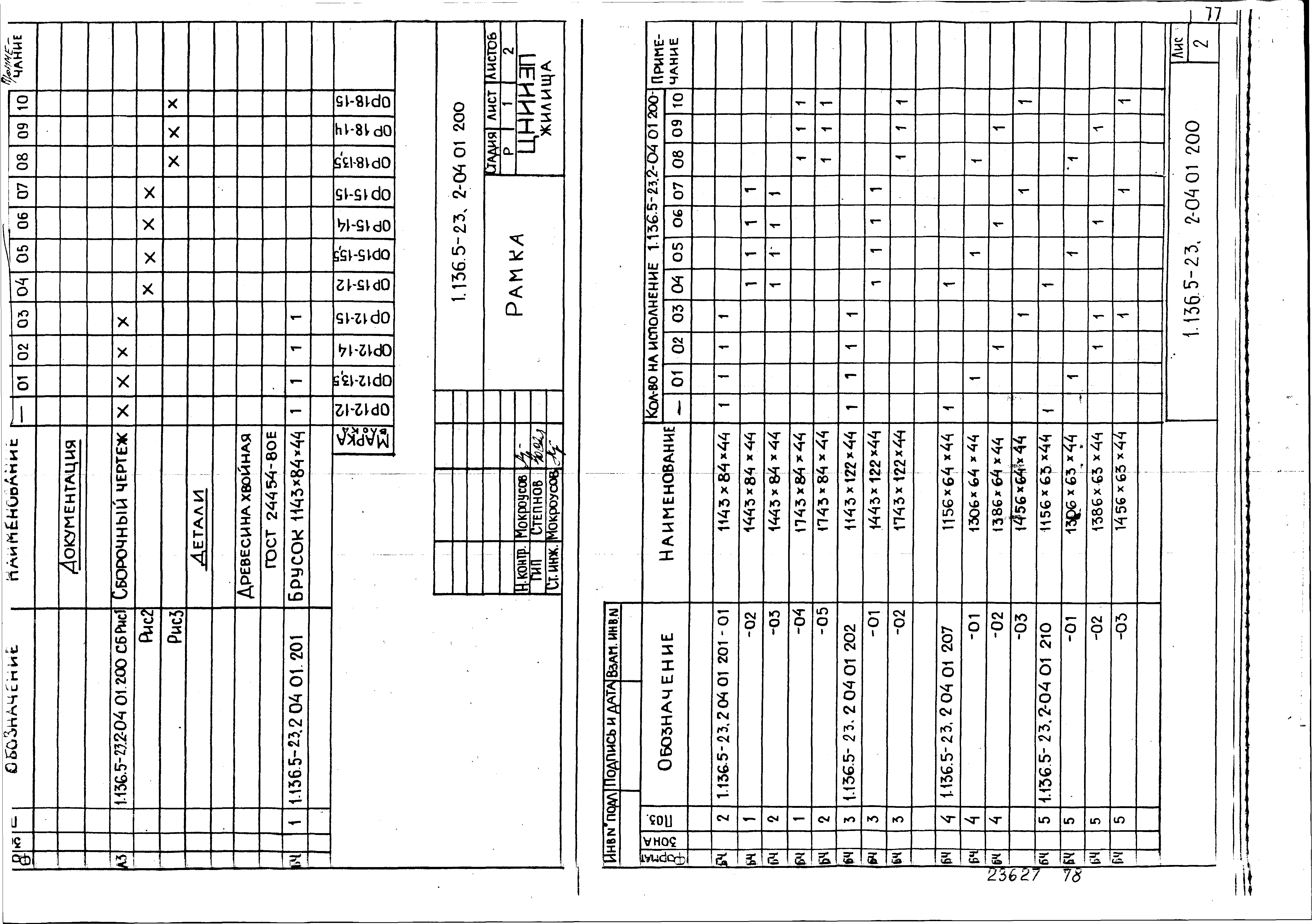 Серия 1.136.5-23