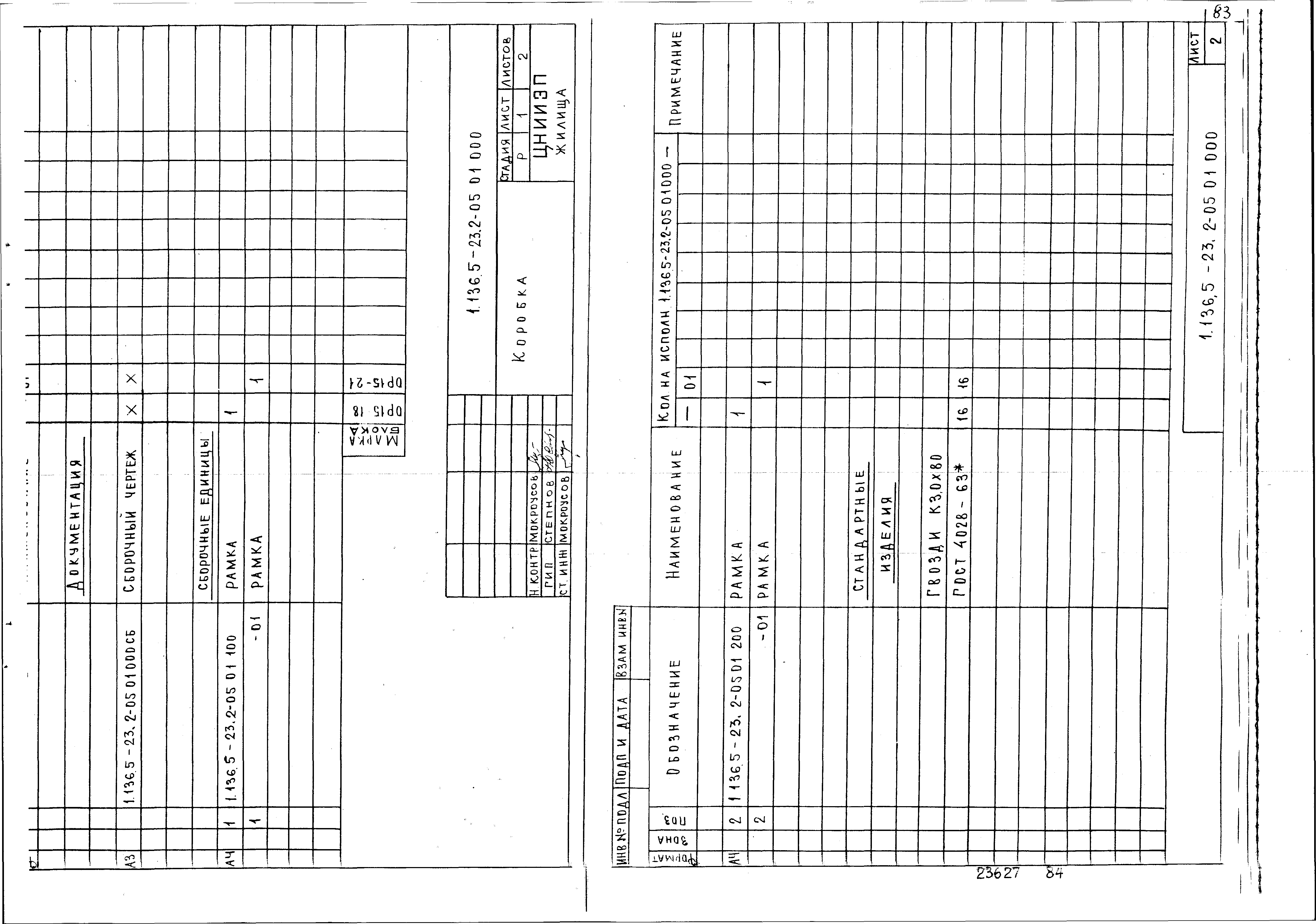 Серия 1.136.5-23