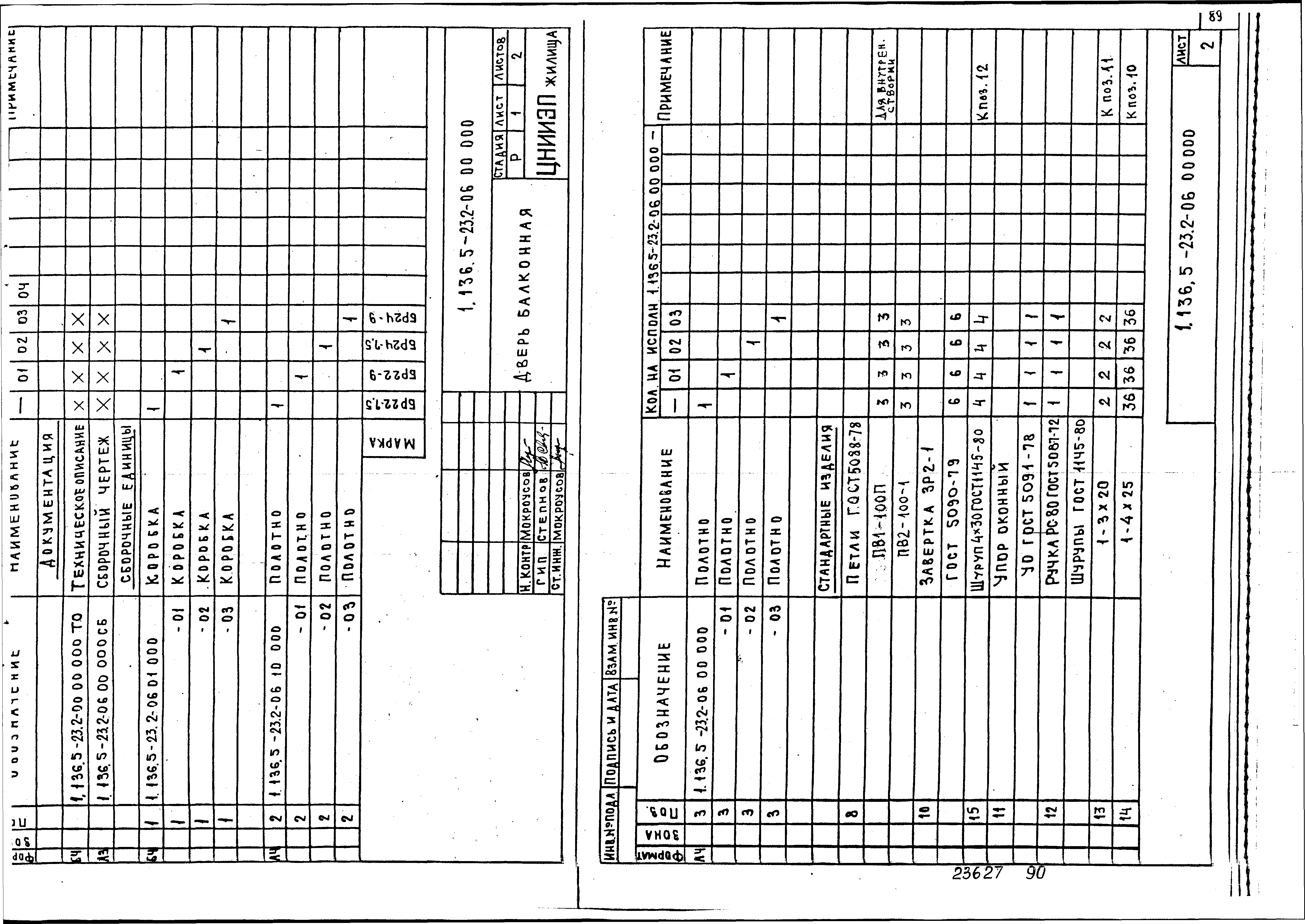 Серия 1.136.5-23