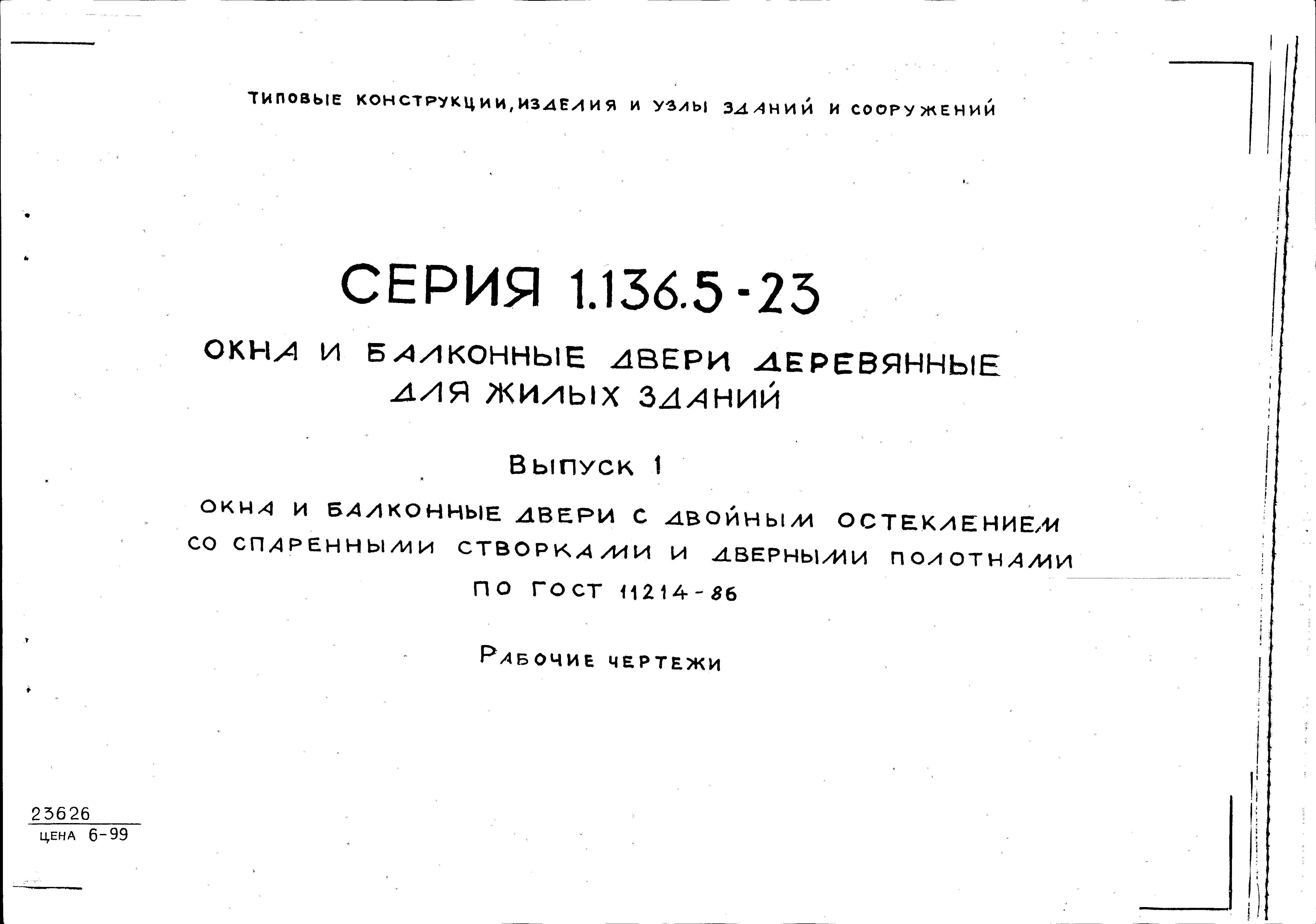 Серия 1.136.5-23