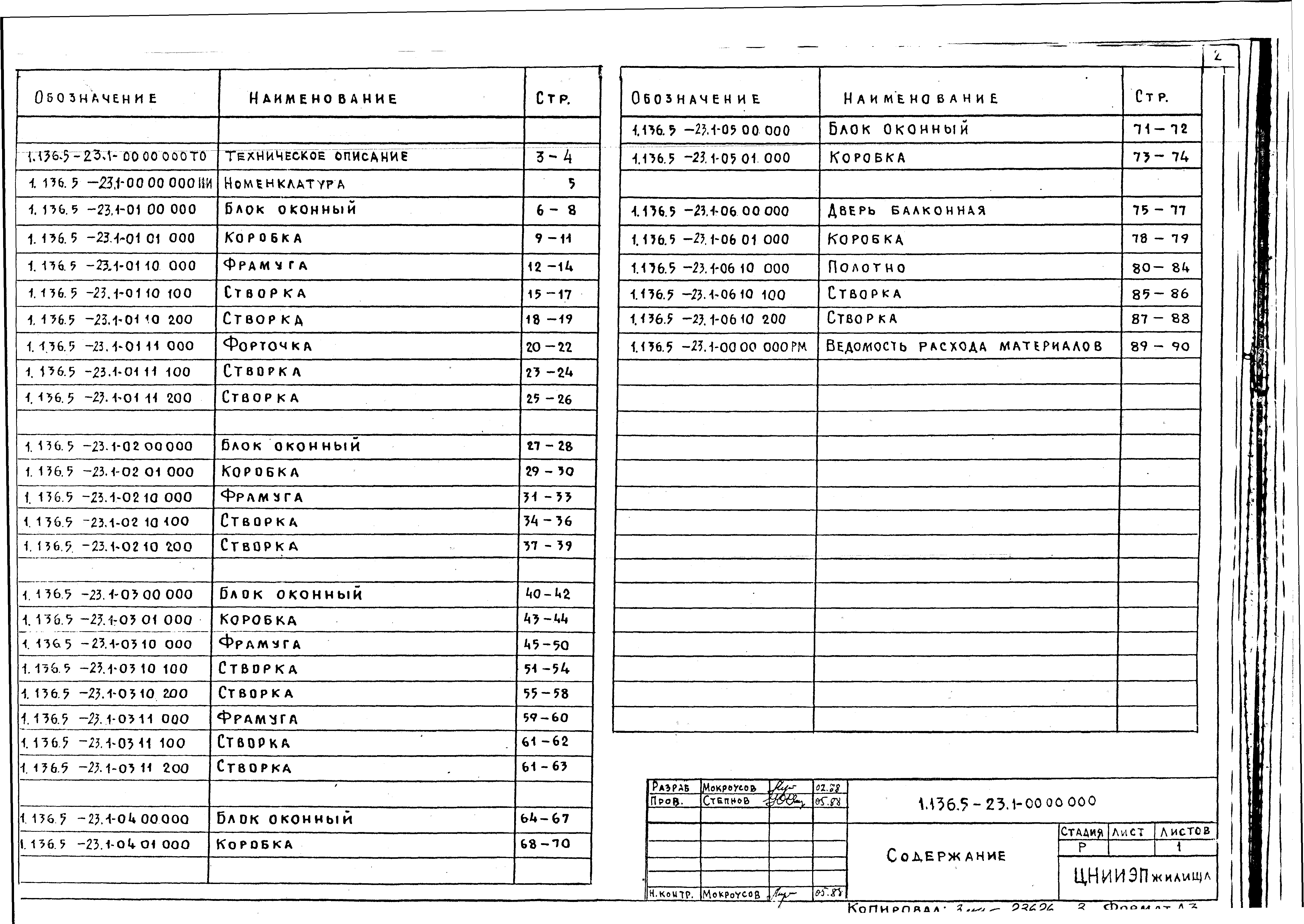 Серия 1.136.5-23