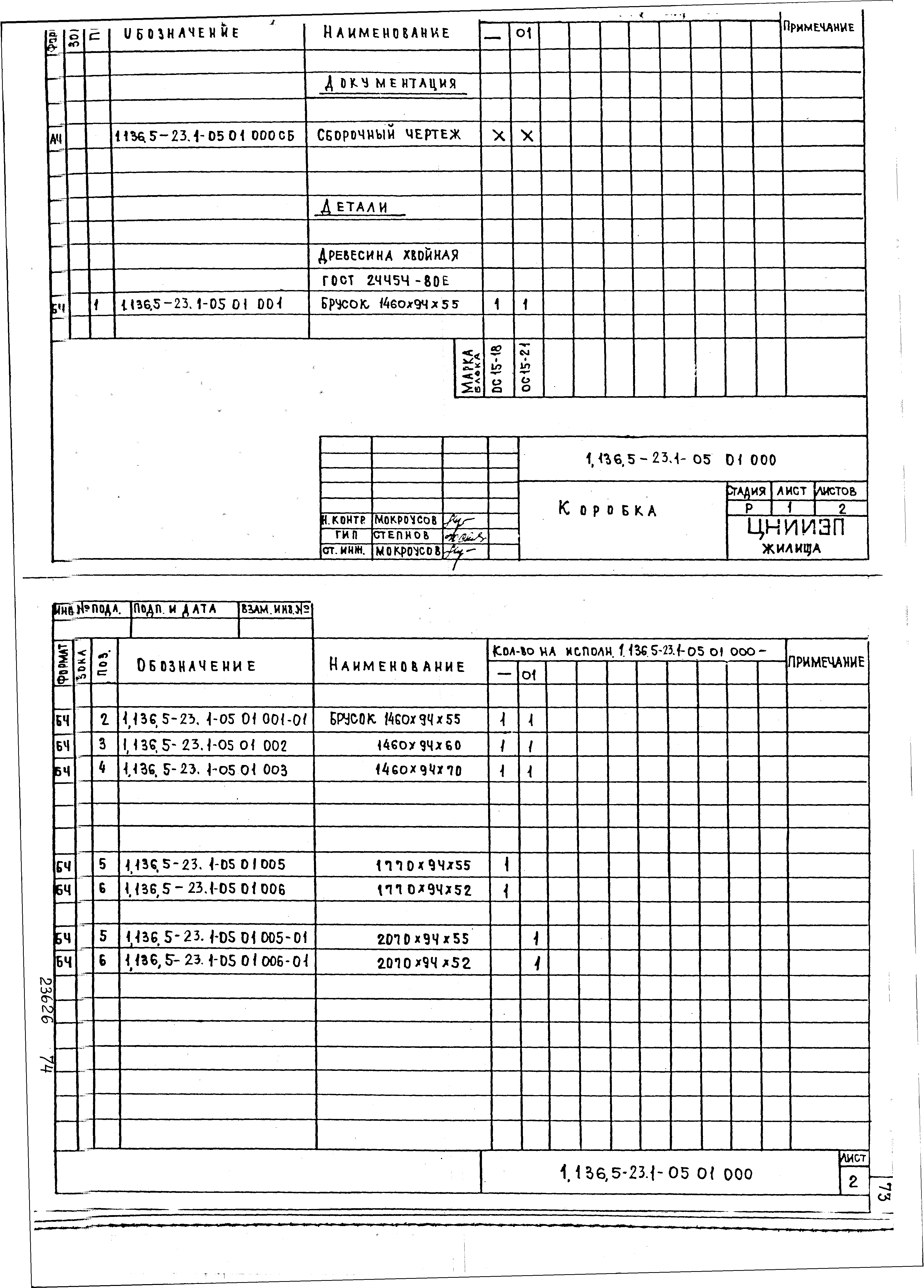 Серия 1.136.5-23