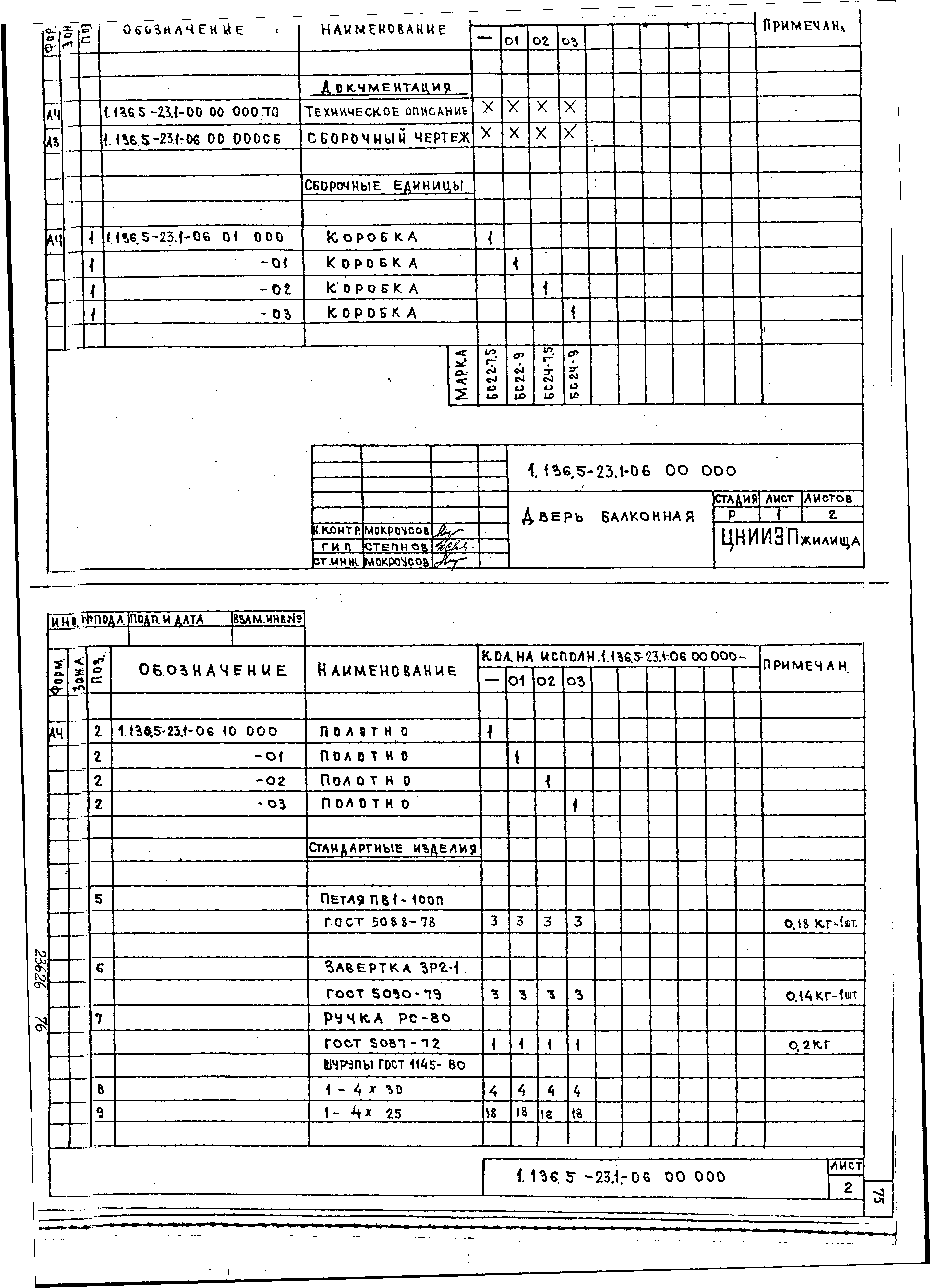 Серия 1.136.5-23