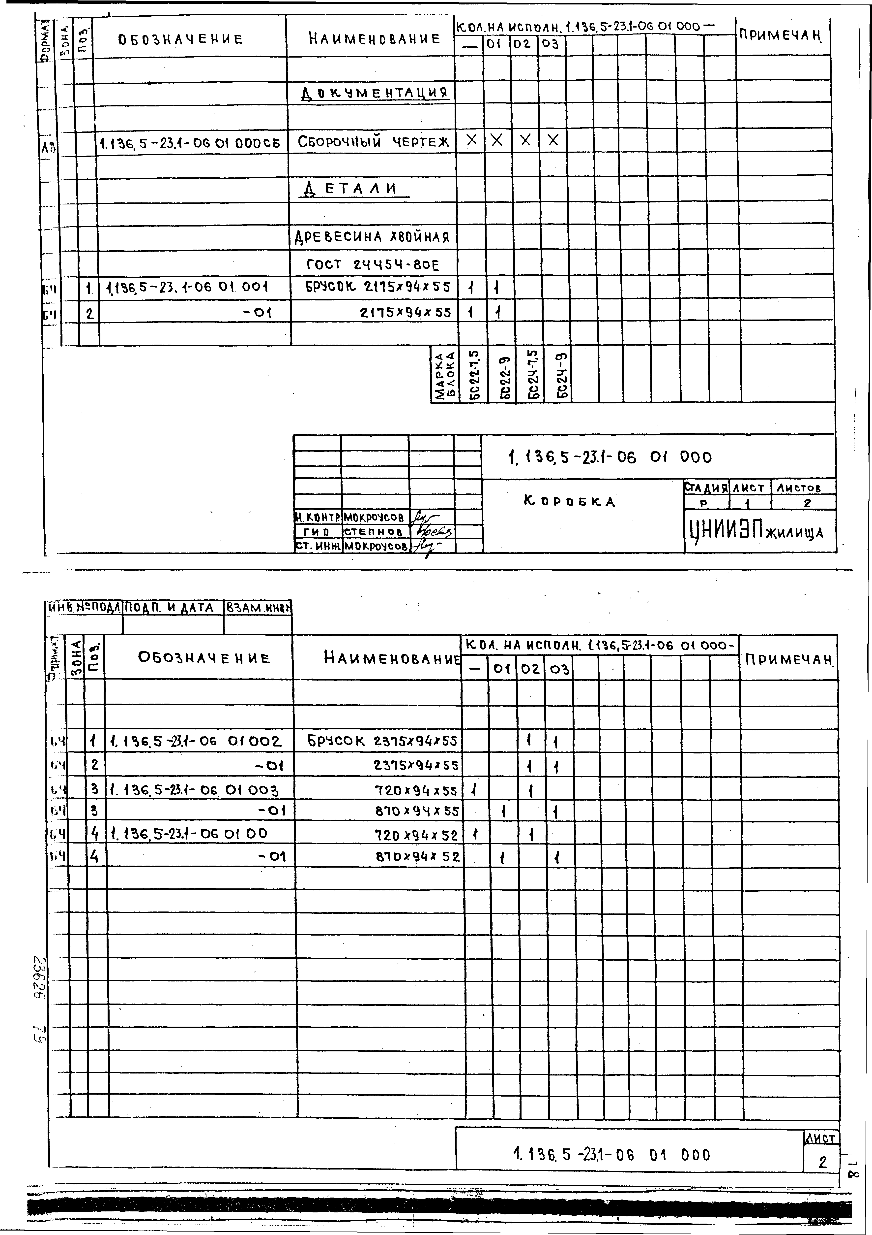 Серия 1.136.5-23