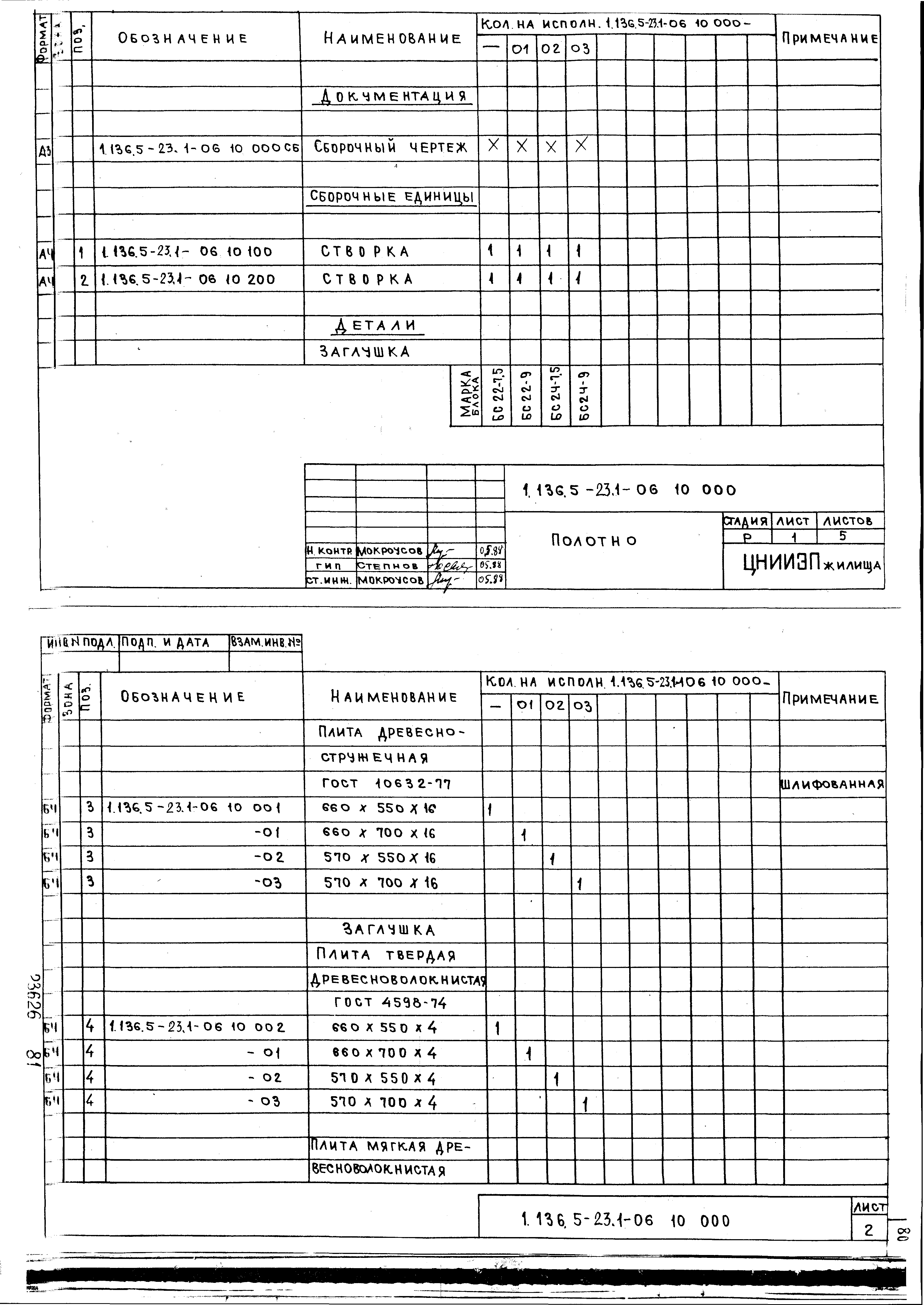 Серия 1.136.5-23