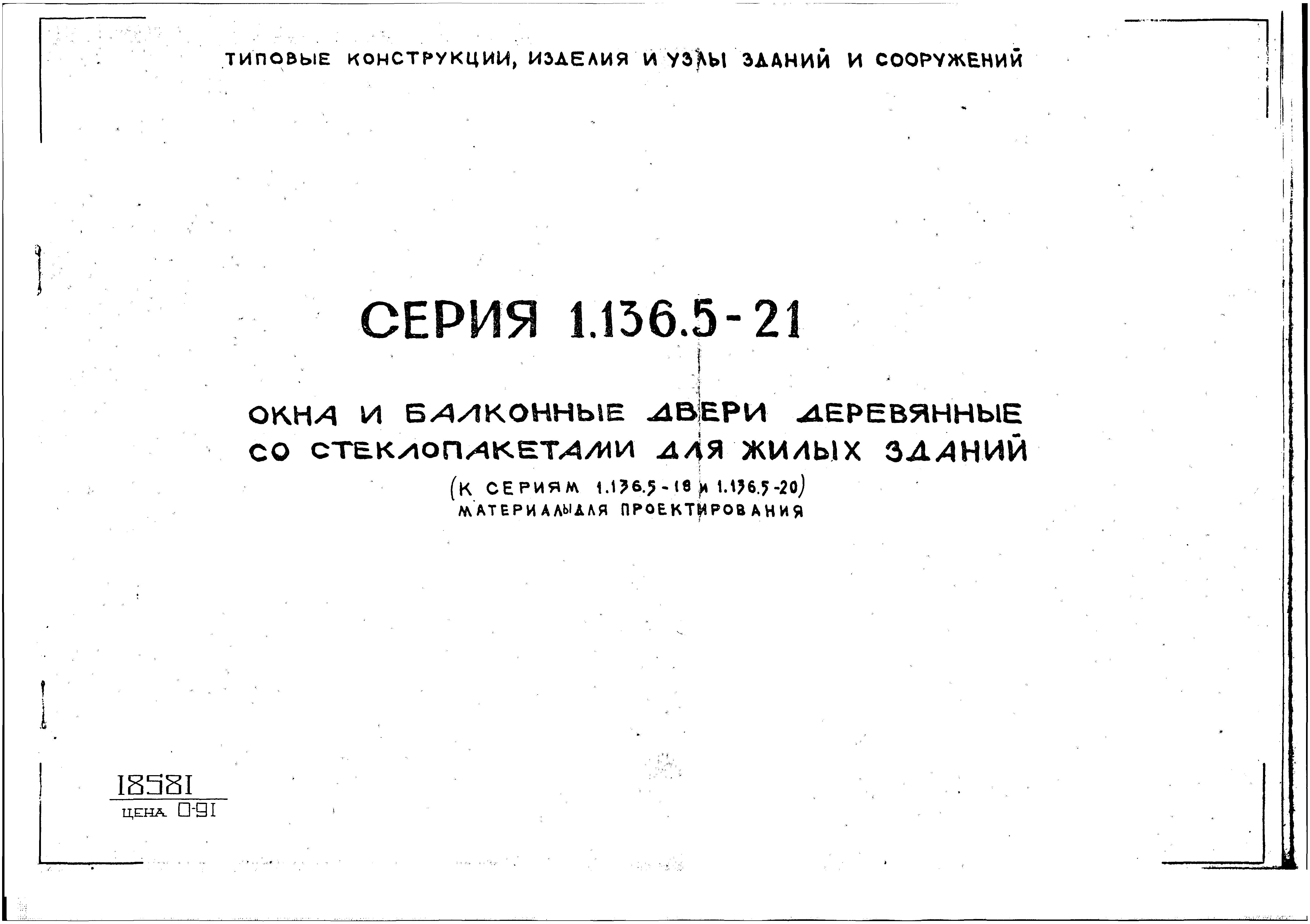 Серия 1.136.5-21