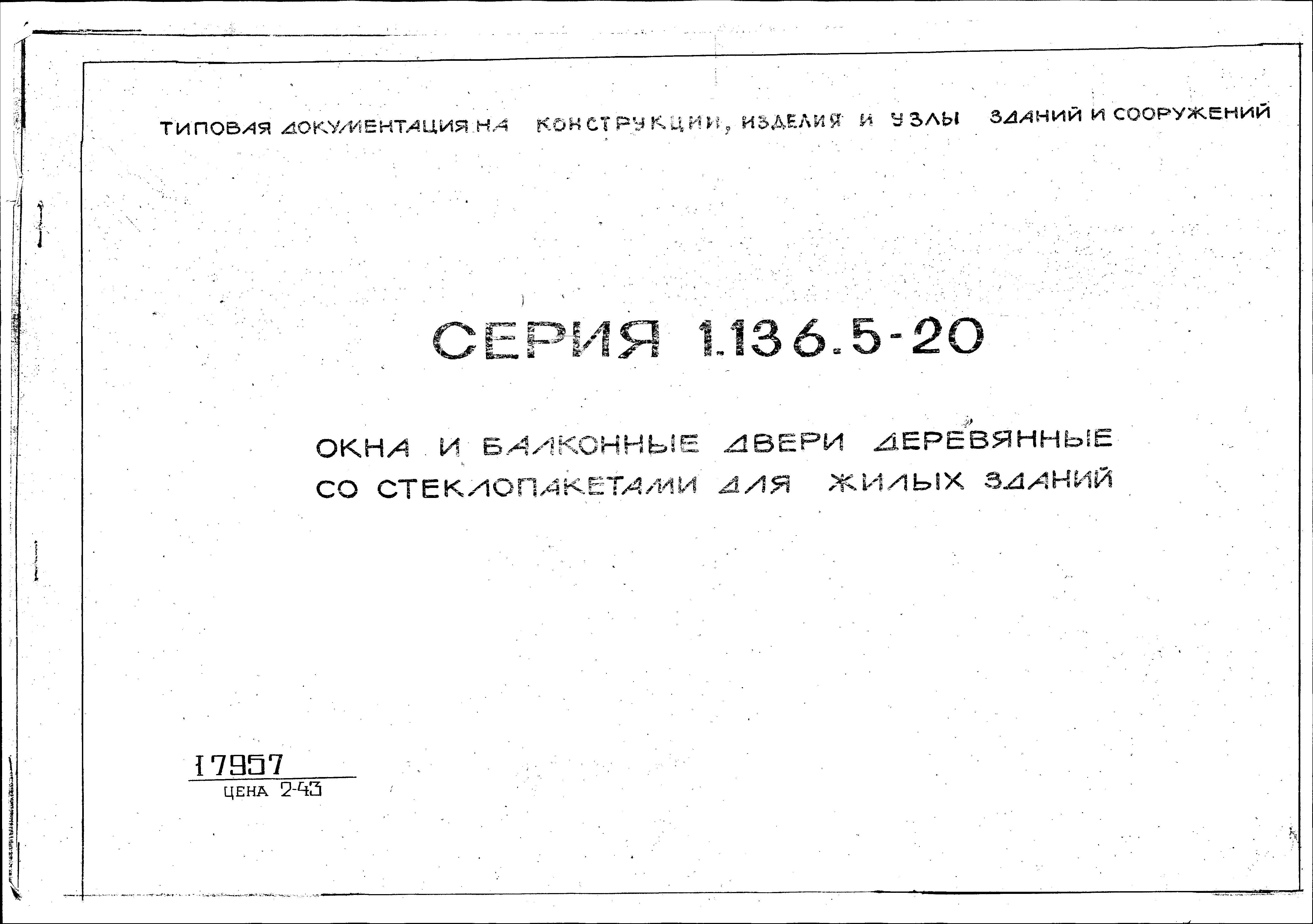 Серия 1.136.5-20